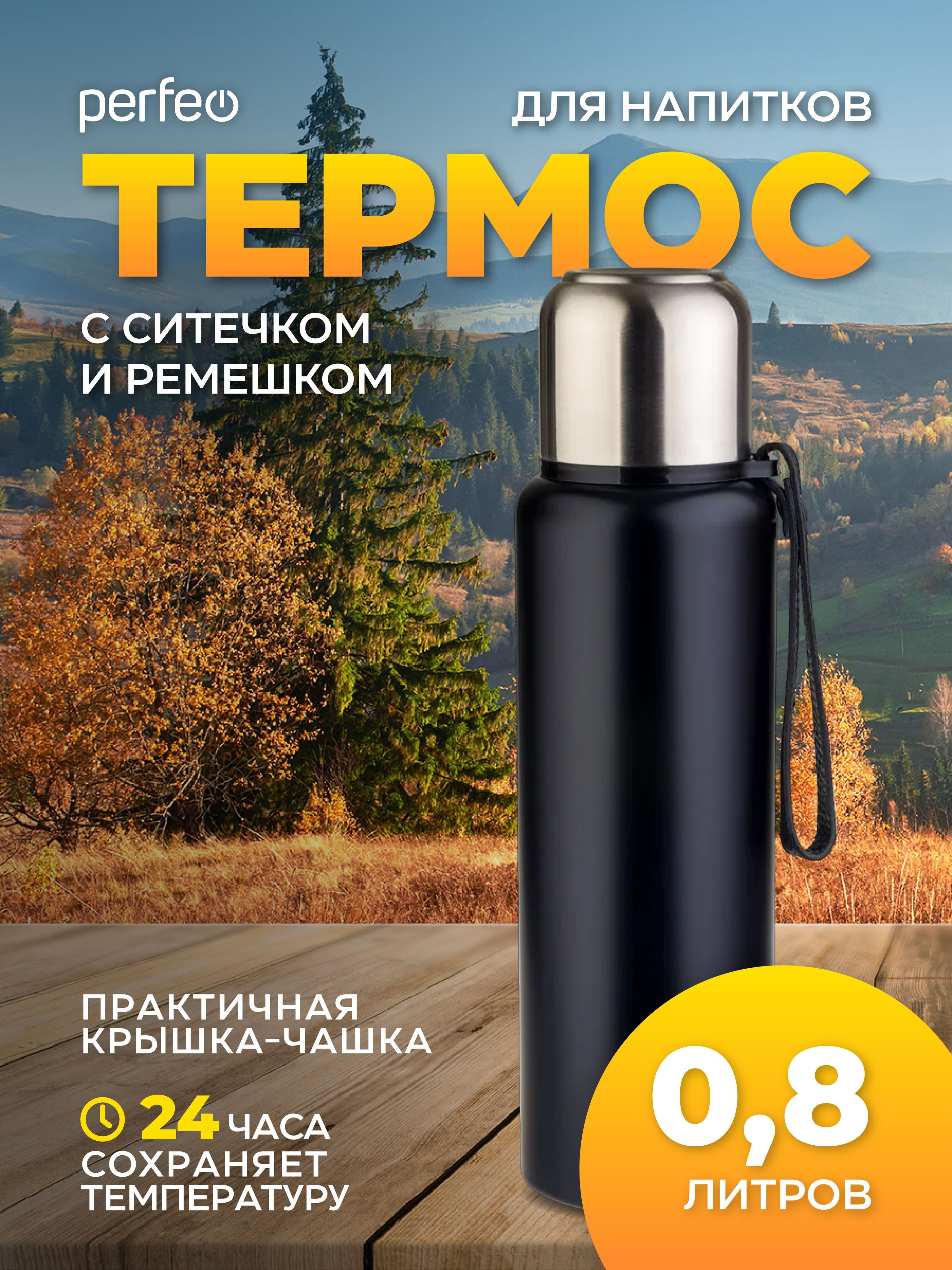 ТермосPERFEOдлянапитковсглухойпробкой,ситечком,ремешком,объем0,8л.,черный(PF_C3705)