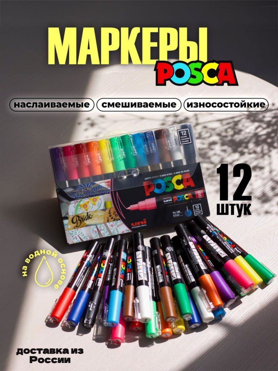 Маркеры UNI Posca 1M набор из 12 цветов толщина 0.7мм - купить с доставкой  по выгодным ценам в интернет-магазине OZON (1072744795)