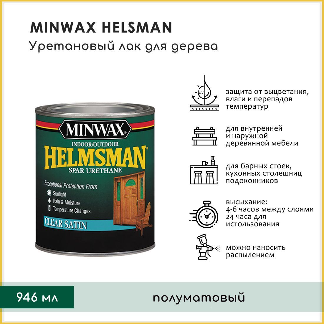 УРЕТАНОВЫЙ ЛАК MINWAX®Описание:_Уретан Helmsman Spar - это прочное прозрачн...