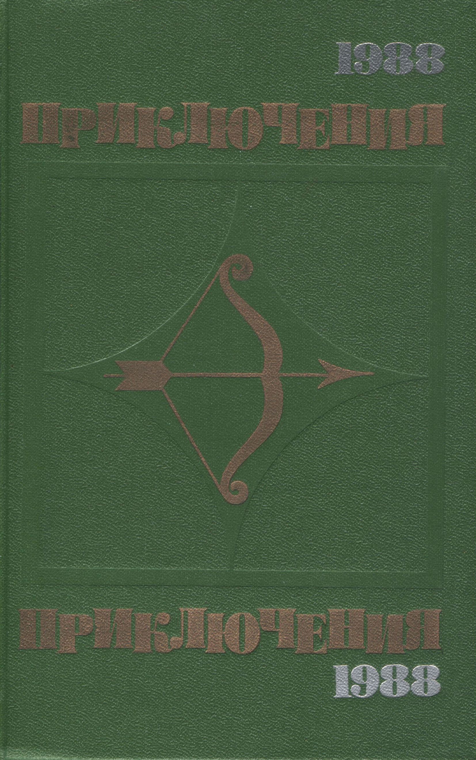 Новые приключения сборник. Приключения 1988. 1988 Книга.