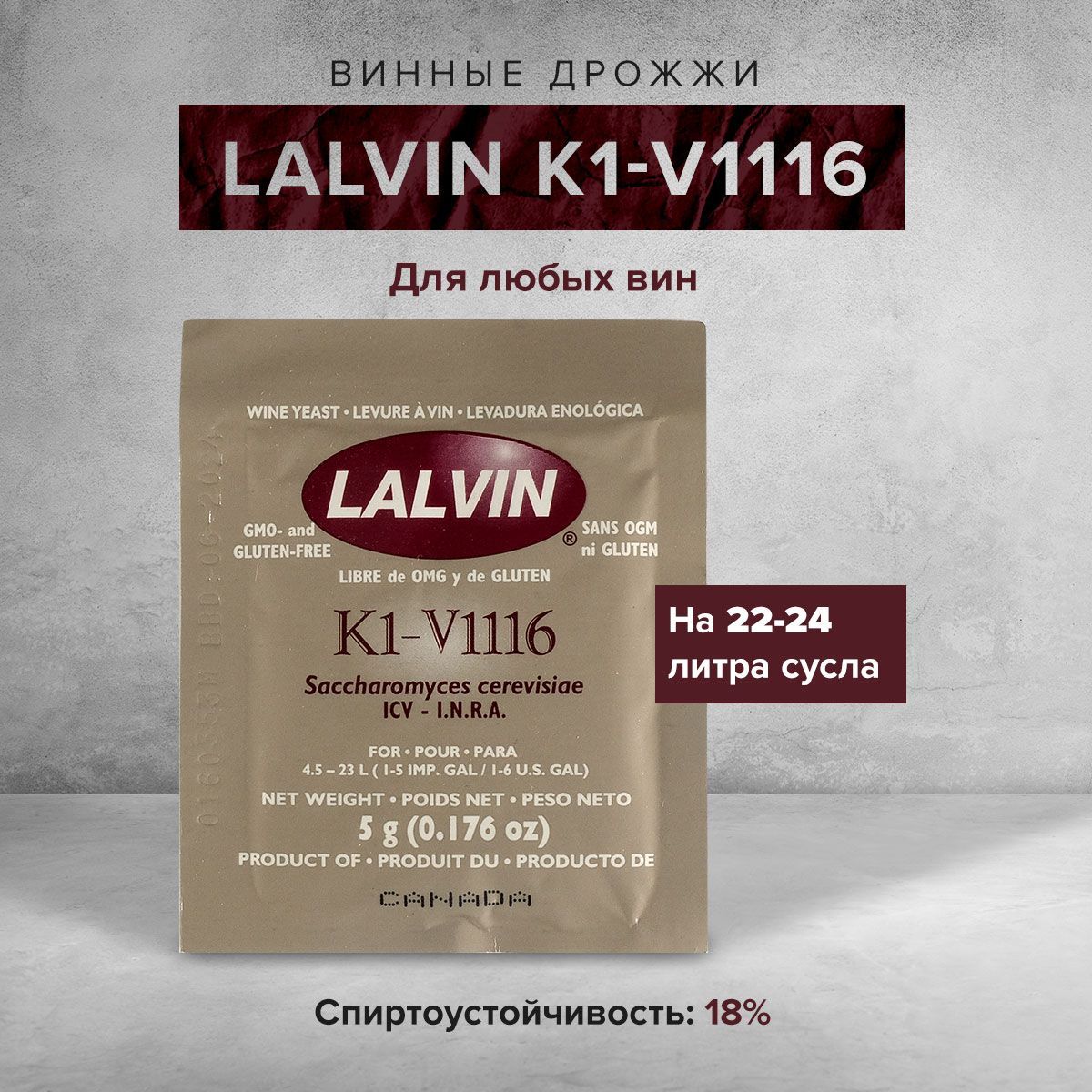 Винные дрожжи для вина Lalvin "K1-V1116", 5 г