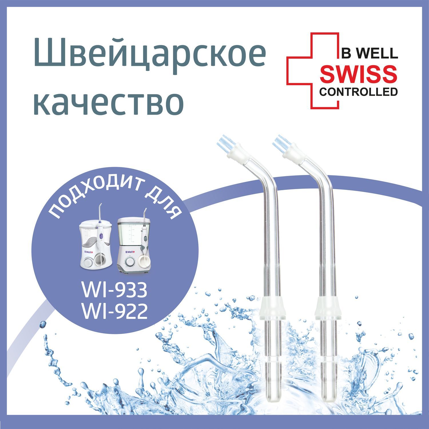 Насадка для имплантов, мостов, коронок, виниров для ирригатора WI- 922 и  WI-933 (2 шт. в пакете) - купить с доставкой по выгодным ценам в  интернет-магазине OZON (254149895)