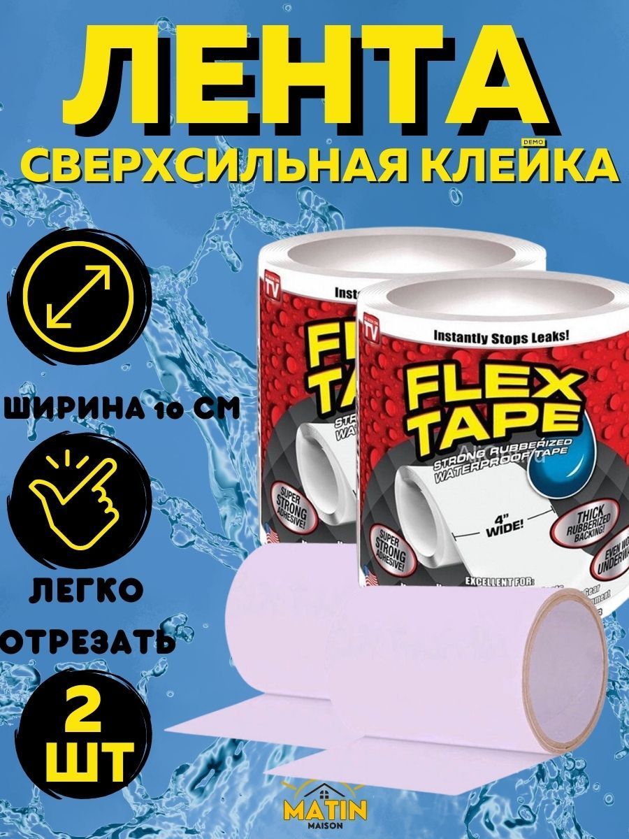 Купить Ленту Flex Tape