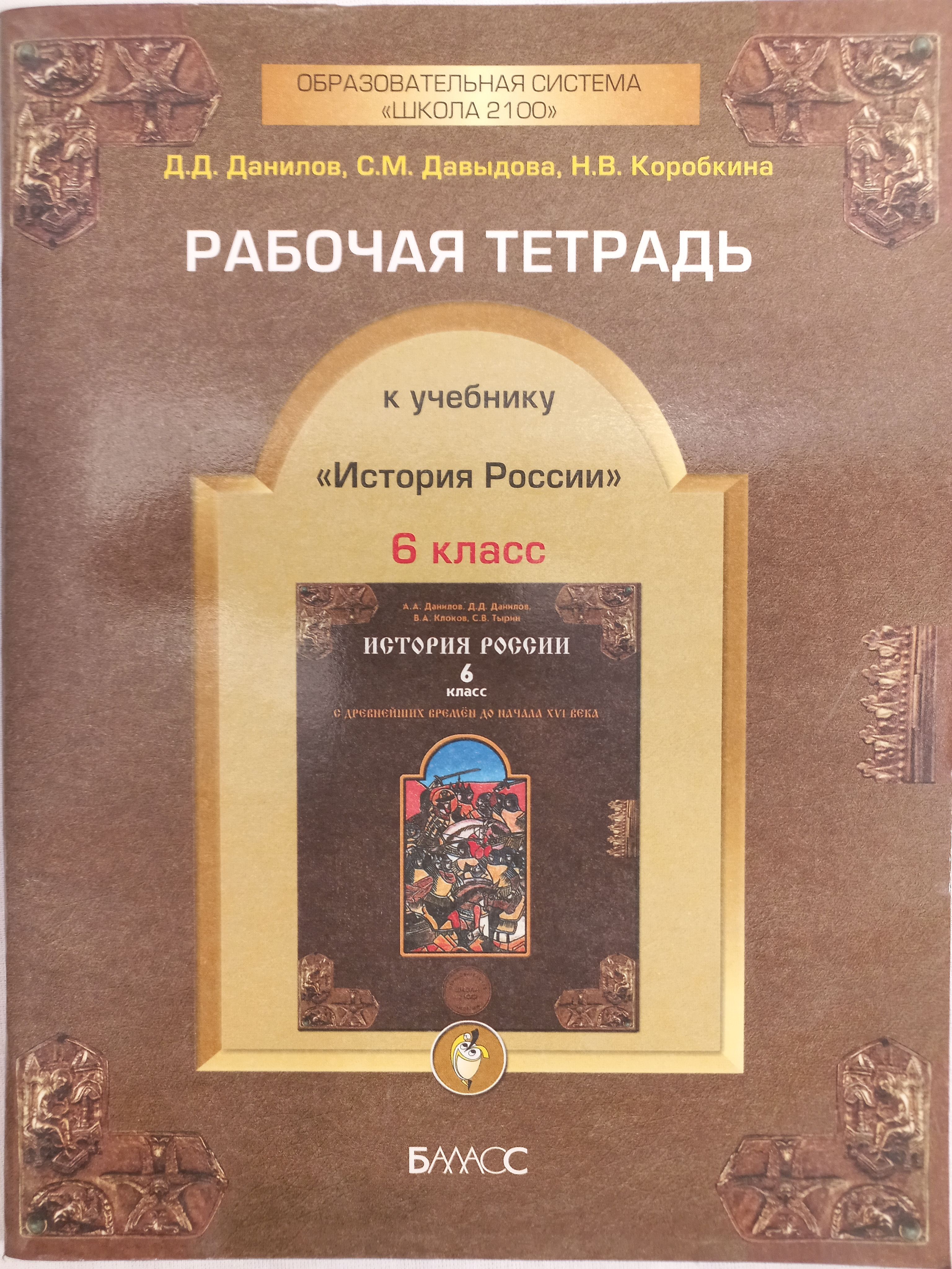 История России. Рабочая тетрадь. 6 класс | Данилов Данил - купить с  доставкой по выгодным ценам в интернет-магазине OZON (991127432)