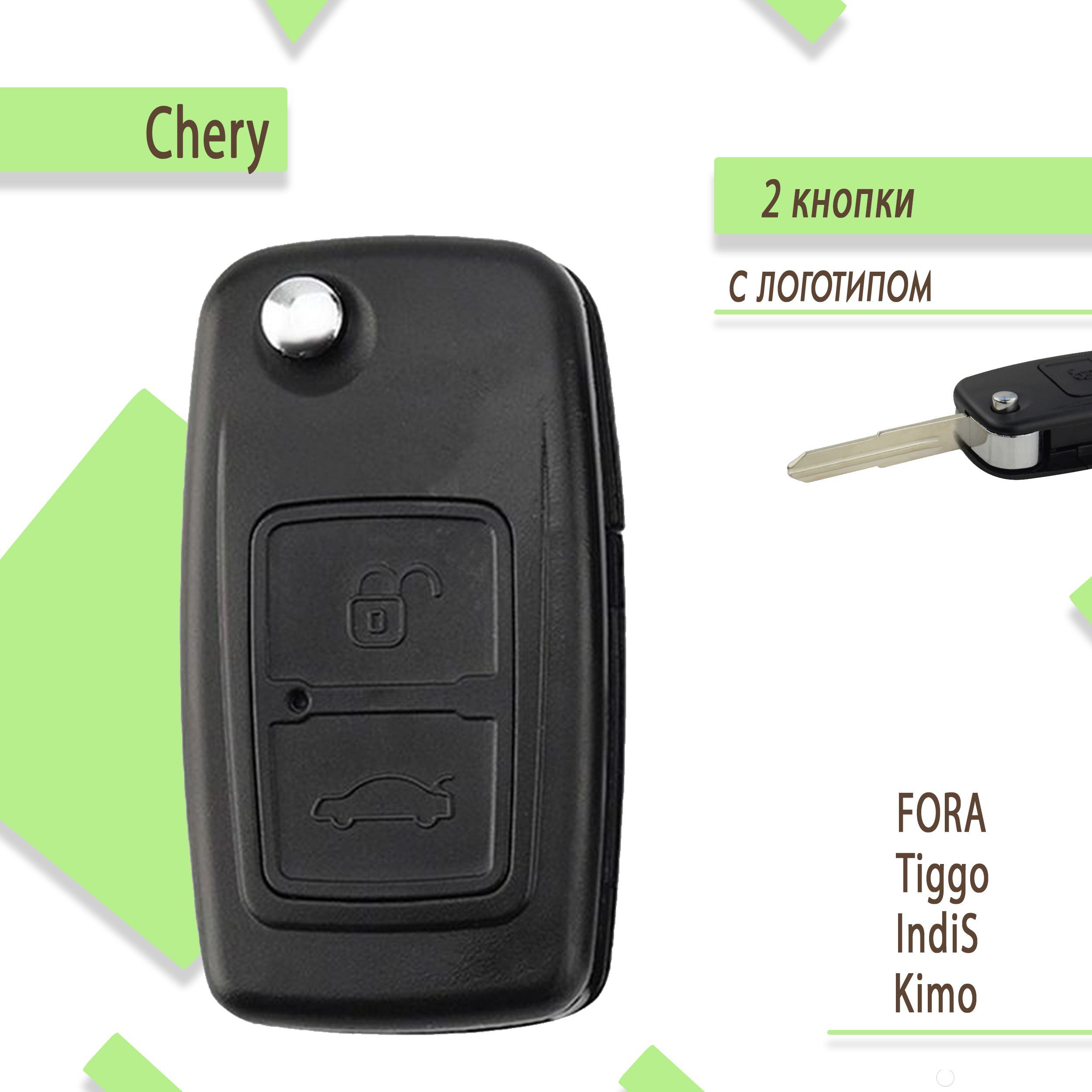 Корпус ключа зажигания Chery Fora, Tiggo, Indis, Kimo - арт. CHER02KEY/ -  купить по выгодной цене в интернет-магазине OZON (1099887172)