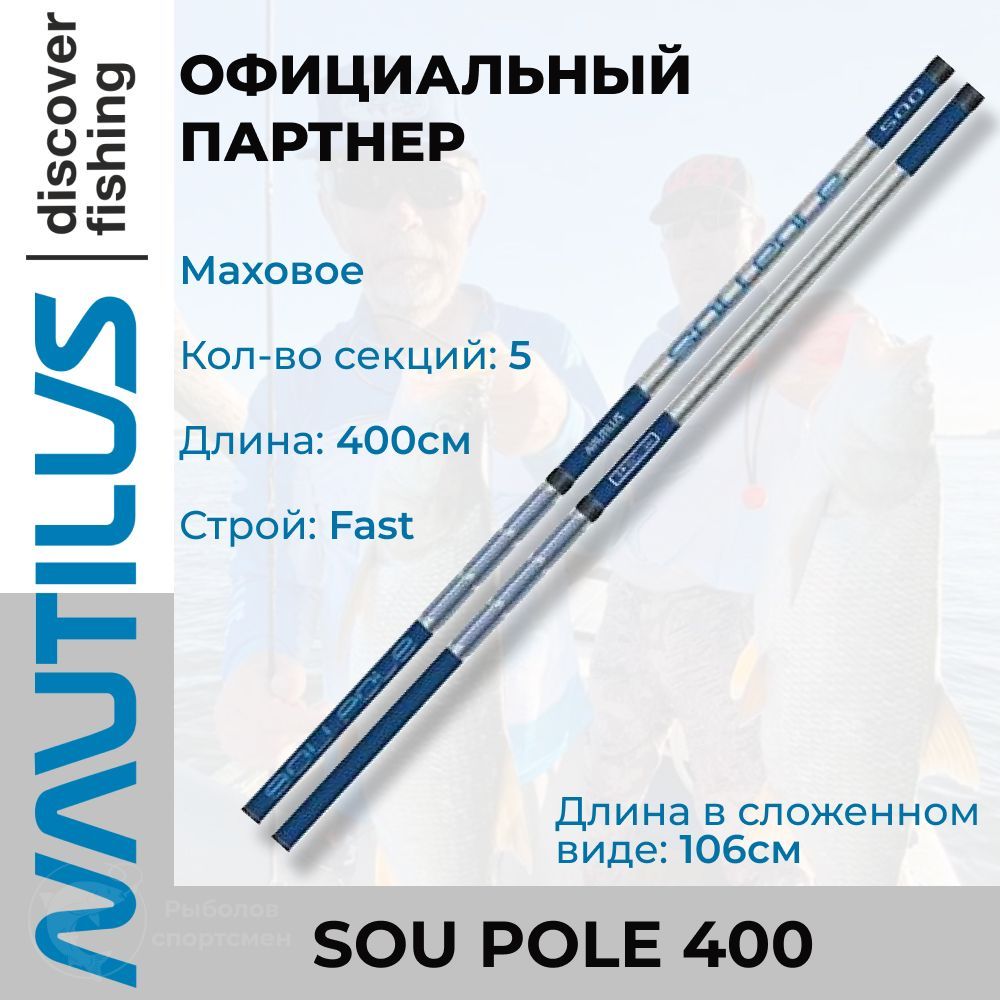 Удилище Nautilus Sou Pole 400см NSPL40