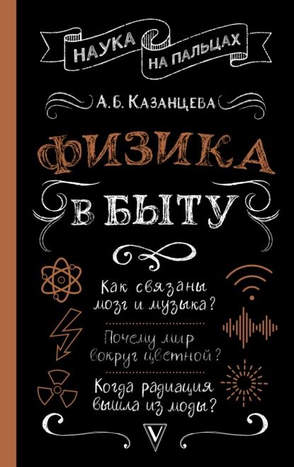 Физика в быту | Казанцева Алла Борисовна | Электронная книга