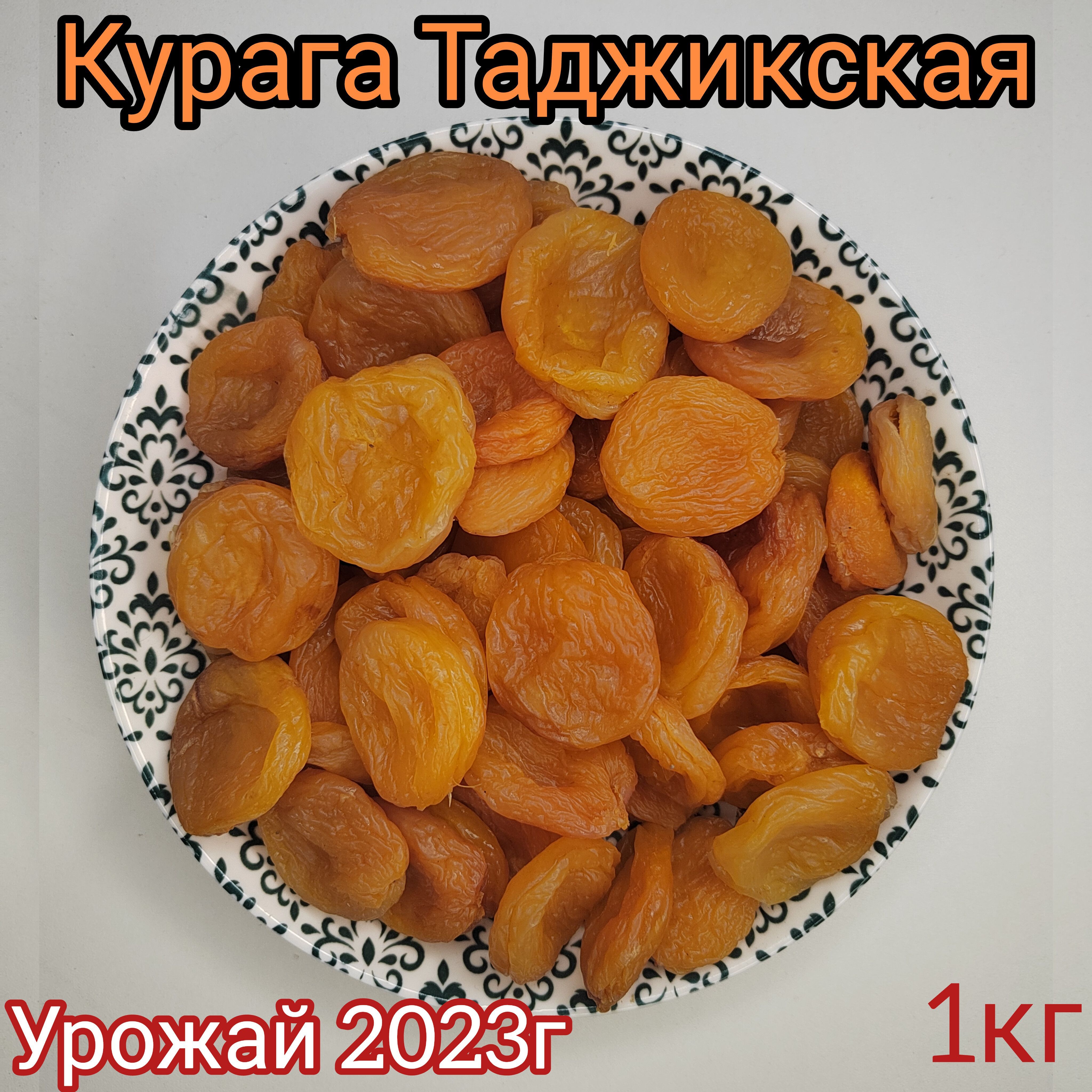 Курага сухофрукты 1кг, Новый урожай, Курага Таджикская