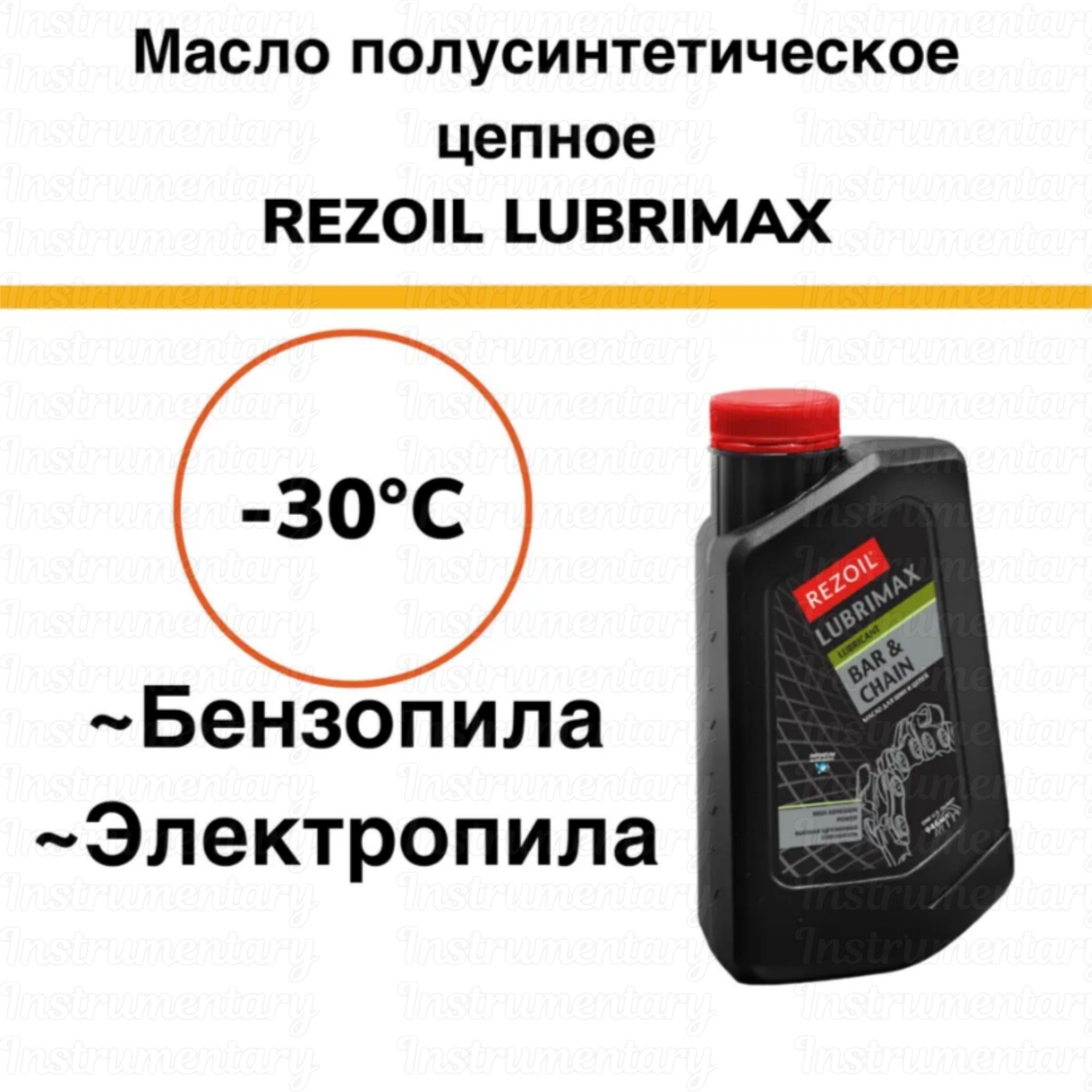 Rezoil LUBRIMAX масло цепное, для смазки цепи, шины и звездочки для бензопилы/электропилы, 0,946