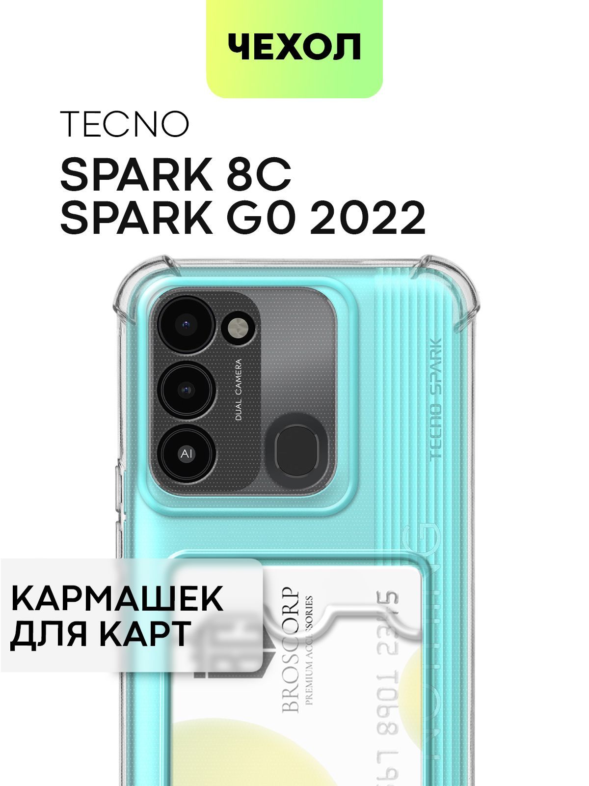 Чехол для Tecno Spark 8C и Spark Go 2022 (Техно Спарк 8С и Спарк Го 2022)  противоударный силиконовый с усиленными углами, защитой камер и карманом  для банковской карточки, чехол BROSCORP прозрачный -