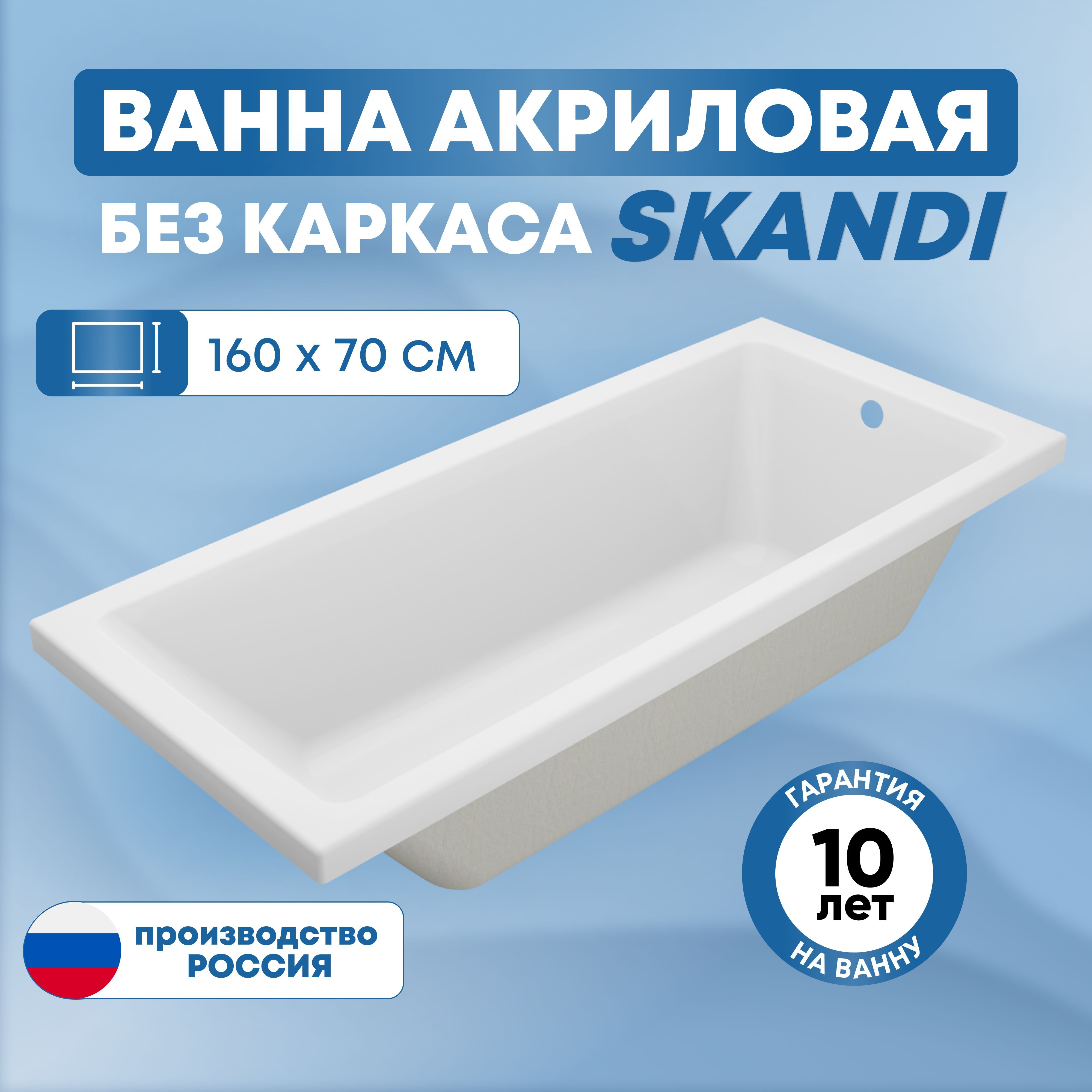 Ванна акриловая Skandi 160х70 см прямоугольная, отдельностоящая,  универсальная без каркаса для дома и дачи - купить по выгодной цене в  интернет-магазине OZON (974283726)