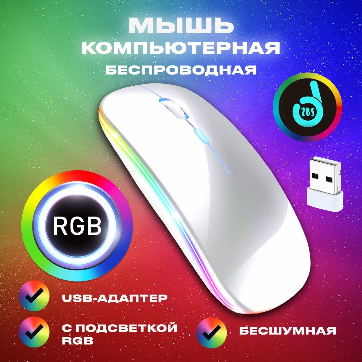 Мышь беспроводная бесшумная с подсветкой RGB c адаптером USB / Мышка  компьютерная оптическая для ноутбука в офис, компьютера, ПК для дома /  Белая / ...