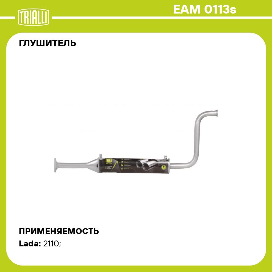 Глушитель для автомобилей Лада 21102 дополнительный (резонатор) под катализатор усиленный фланец (алюминизированная сталь) TRIALLI EAM 0113s