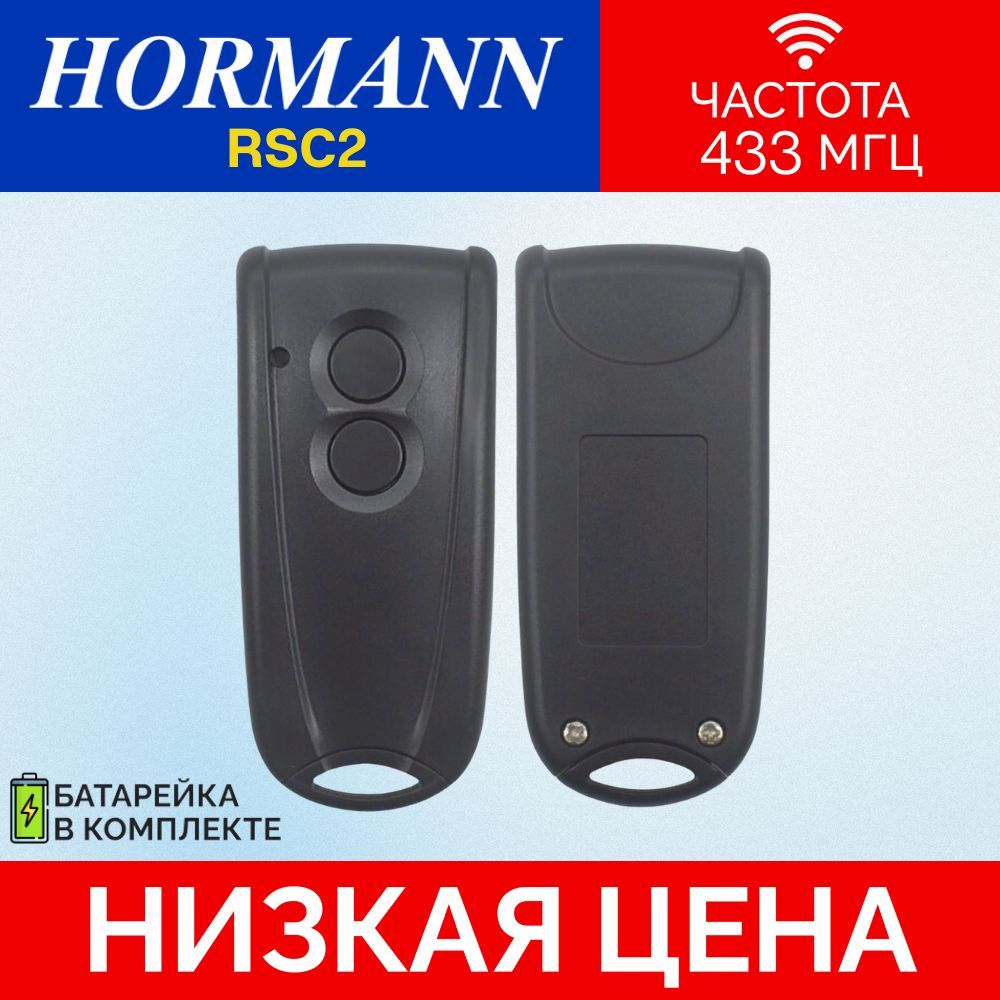 Пульт/брелок Hormann RSС2; 433 мгц; (Хорман) для автоматических ворот и шлагбаумов.