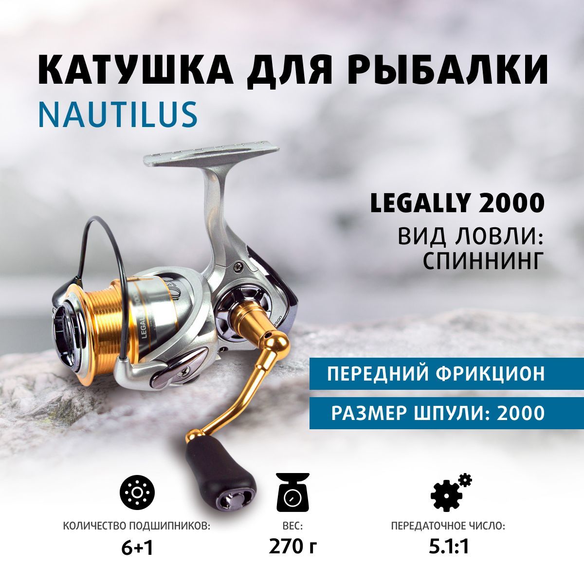 Nautilus/КатушкарыболовнаябезынерционнаядляспиннингаLegally2000/длящуки,судака,леща,карася,плотвы