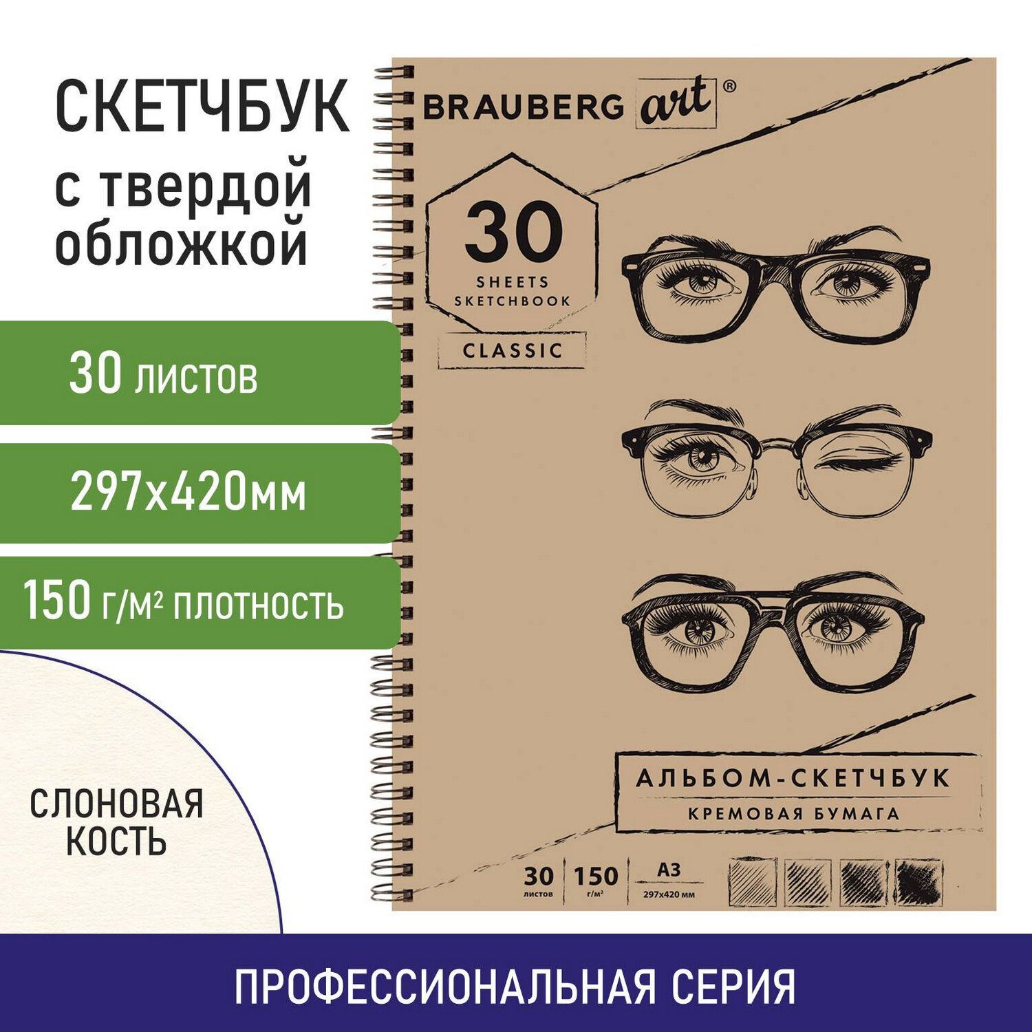 Скетчбук-блокнот для рисования эскизов, бумага слоновая кость, 150г/м2, 297х420мм, 30 листов, гребень, Brauberg ART Classic