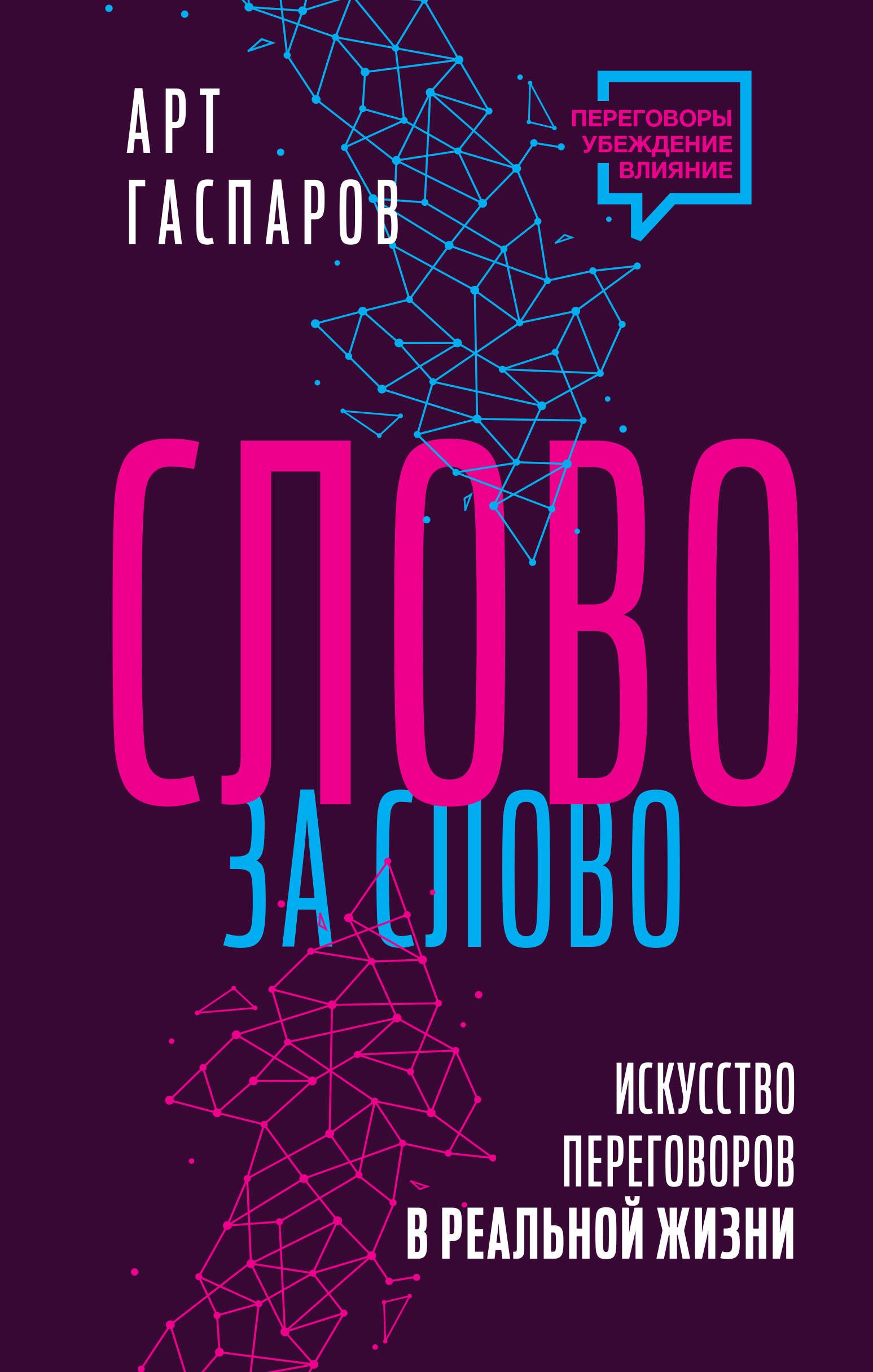 Слово за слово: искусство переговоров в реальной жизни - купить с доставкой  по выгодным ценам в интернет-магазине OZON (1567795074)