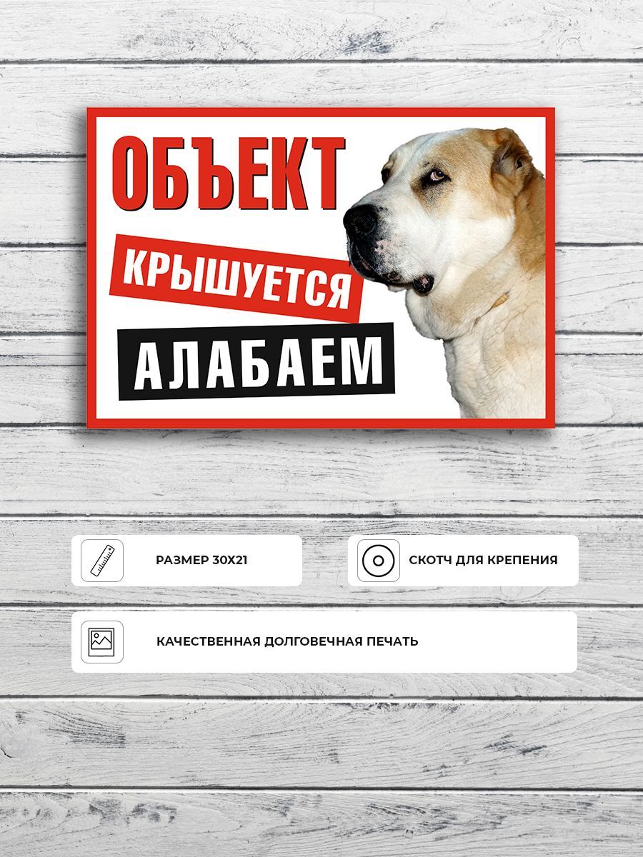 Табличка "Объект крышуется алабаем" А4 (30х21см)