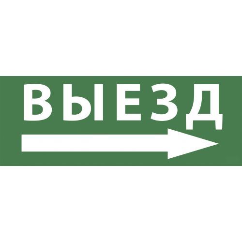 Самоклеящаяся этикетка ЭРА INFO-SSA-113 350х130мм, "Выезд/стрелка направо", SSA-101