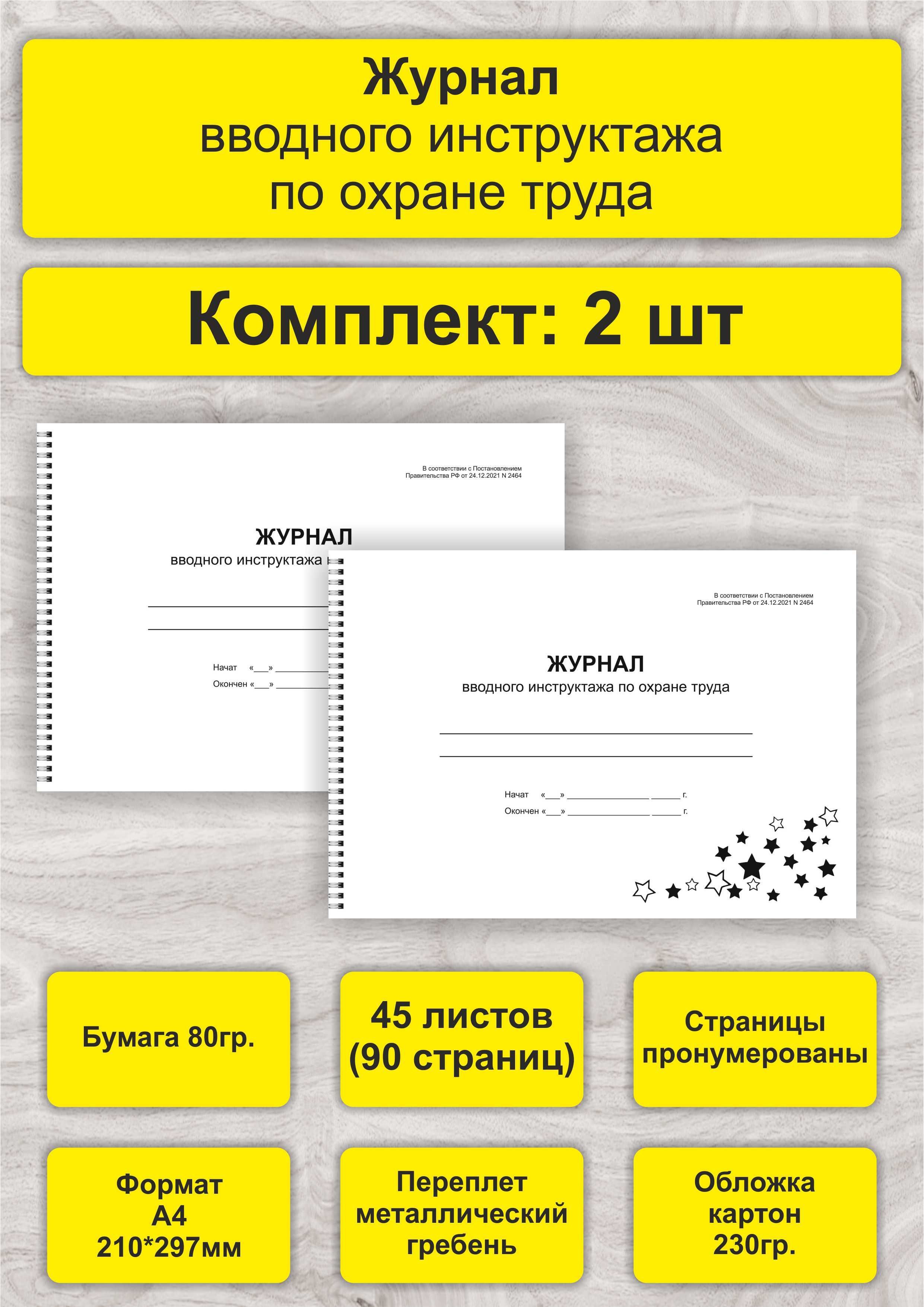 Журнал вводного инструктажа по охране труда, комплект 2 шт, А4, 45л. (90стр), спираль