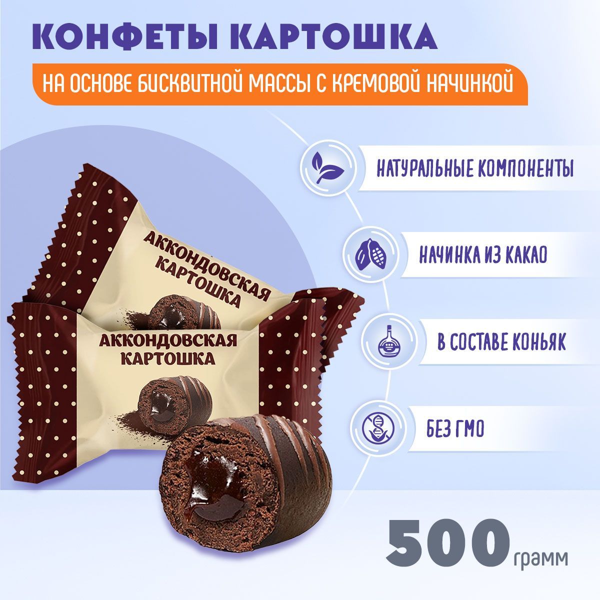 КонфетыАккондовскаякартошка500граммАкконд