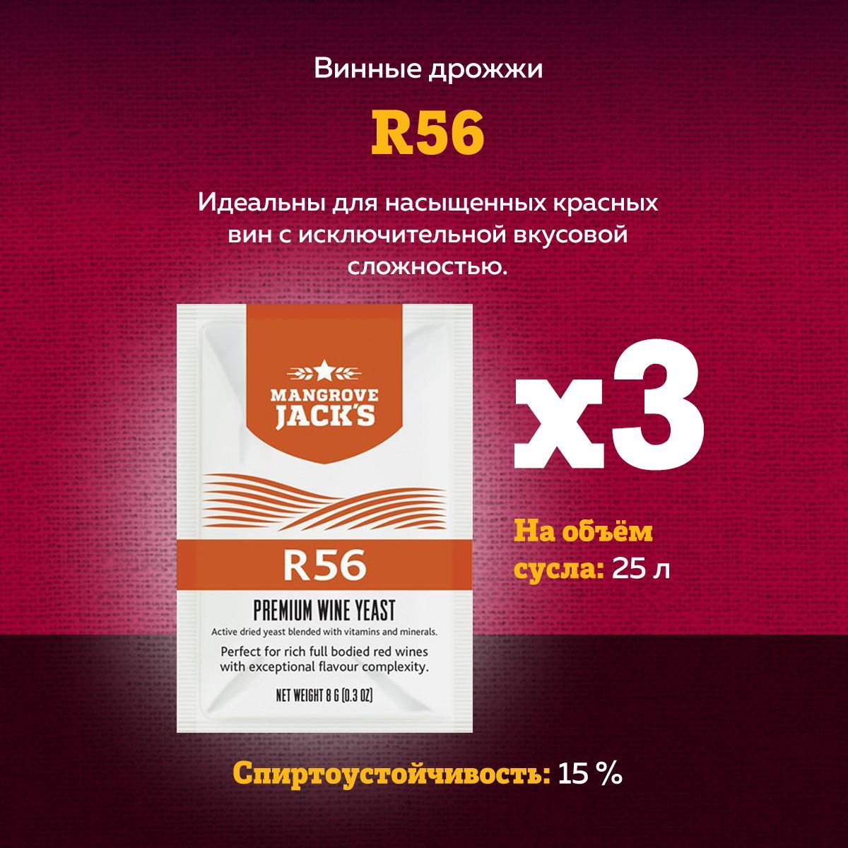 Винные дрожжи для красных вин Mangrove Jack's "R56", 8 г, 3 шт.