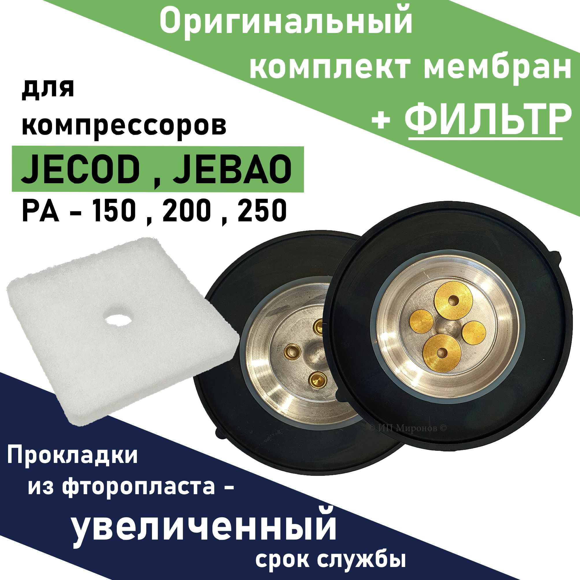 Комплект оригинальных мембран JECOD PA-150 / 200 / 250 + фильтр