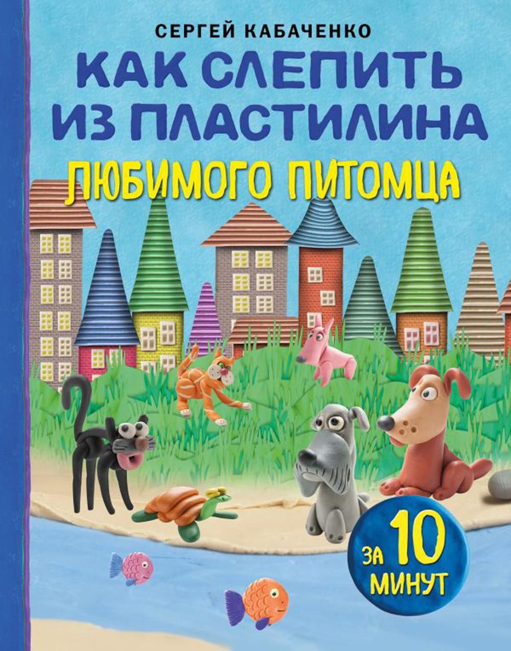 Как слепить из пластилина любимого питомца за 10 минут | Кабаченко Сергей  Борисович