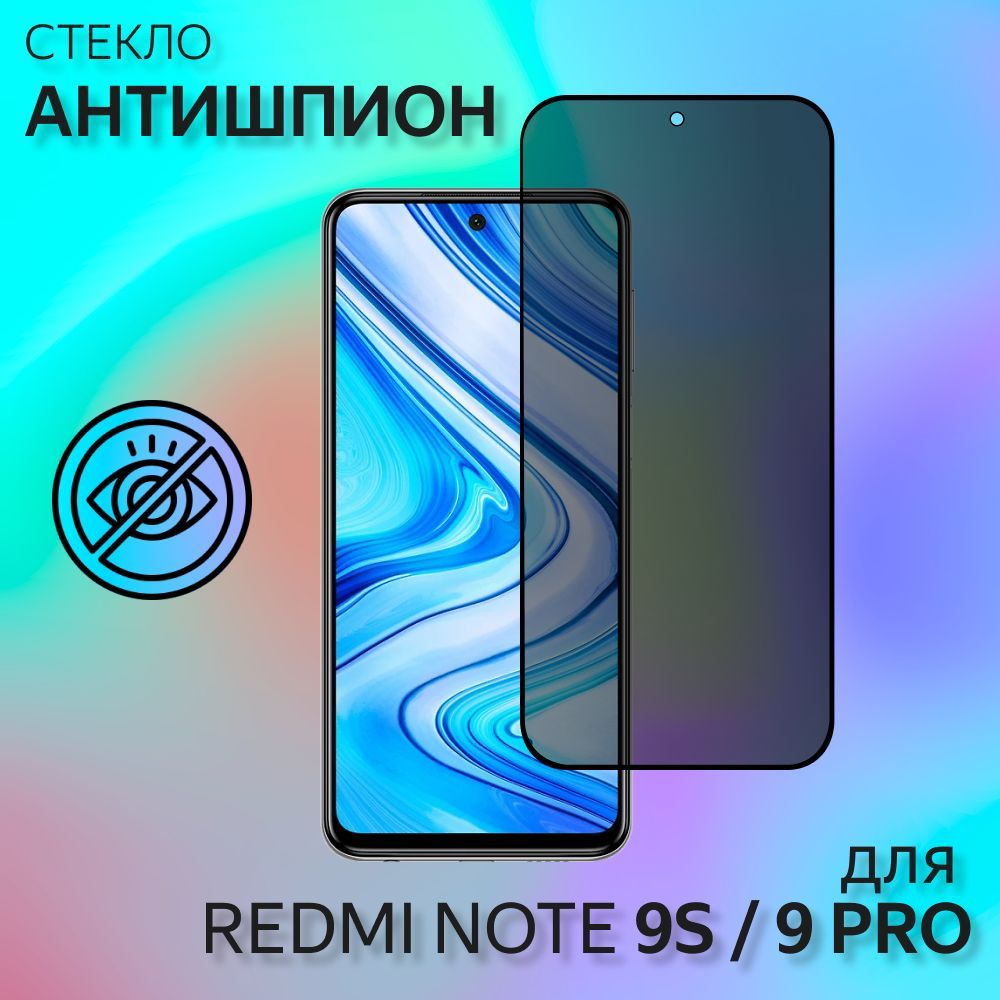 1 шт. Защитное стекло АНТИШПИОН для REDMI NOTE 9S, REDMI NOTE 9 PRO - на  сяоми редми нот ноут 9с 9 про - купить с доставкой по выгодным ценам в  интернет-магазине OZON (583170285)