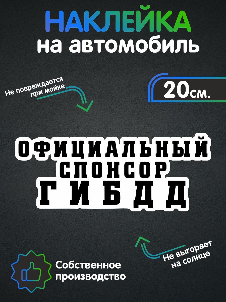 Наклейки на автомобиль - Официальный спонсор ГИБДД 20х8 см - купить по  выгодным ценам в интернет-магазине OZON (258494205)