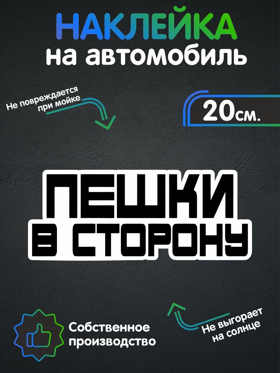 Наклейки на автомобиль - Пешки в сторону 20х8 см - купить по выгодным ценам  в интернет-магазине OZON (258494025)