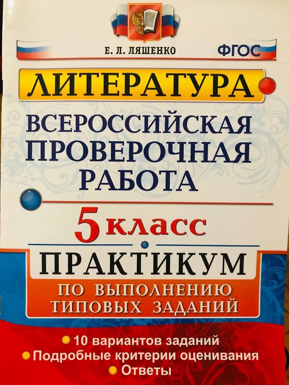 Е. Л. Ляшенко. Всероссийская Проверочная Работа. Литература. 5 класс. 10  вариантов заданий. ФГОС | Ляшенко Е. Л. - купить с доставкой по выгодным  ценам в интернет-магазине OZON (1105387377)