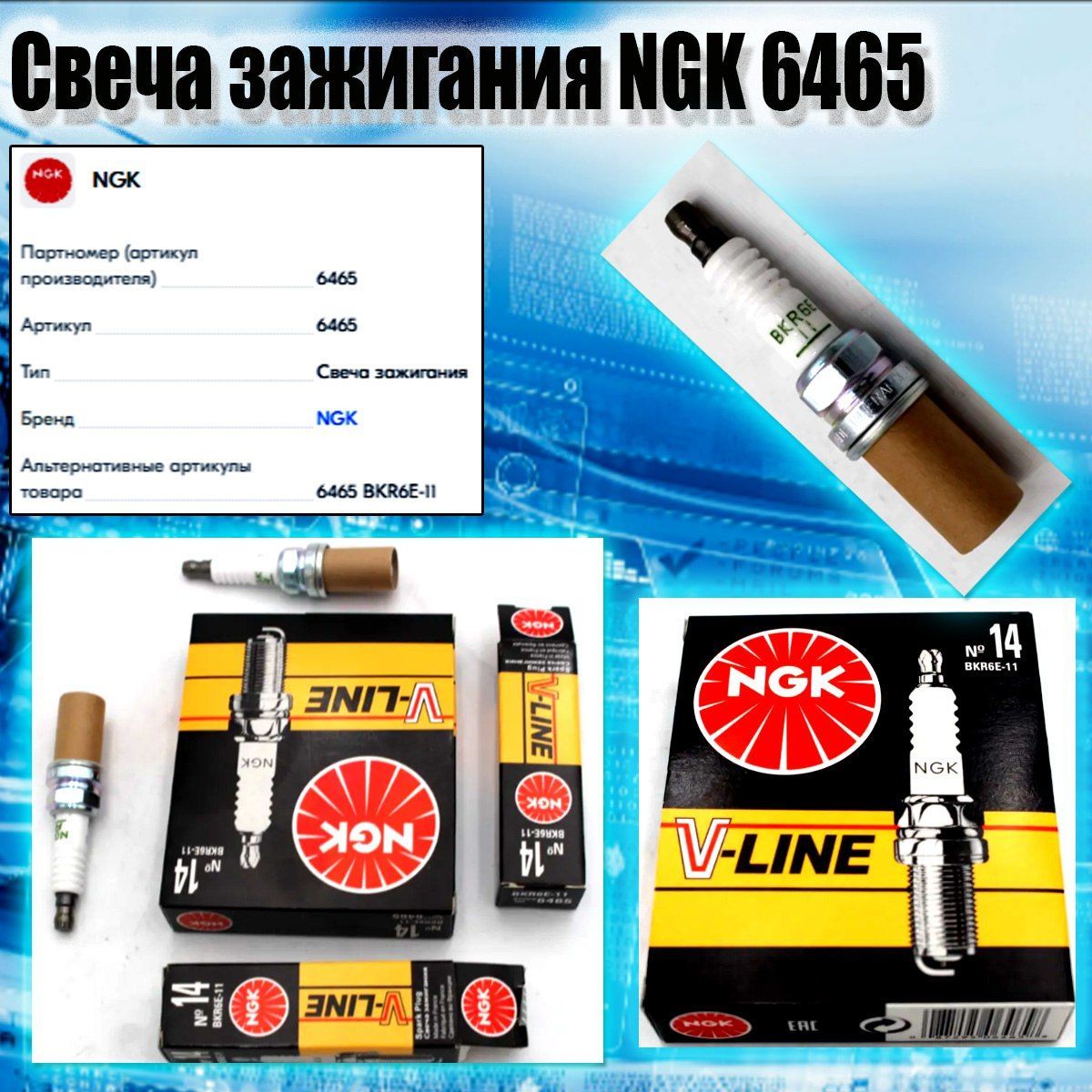 Свеча зажигания NGK NGK №14 6465 - купить по выгодным ценам в  интернет-магазине OZON (1105851522)