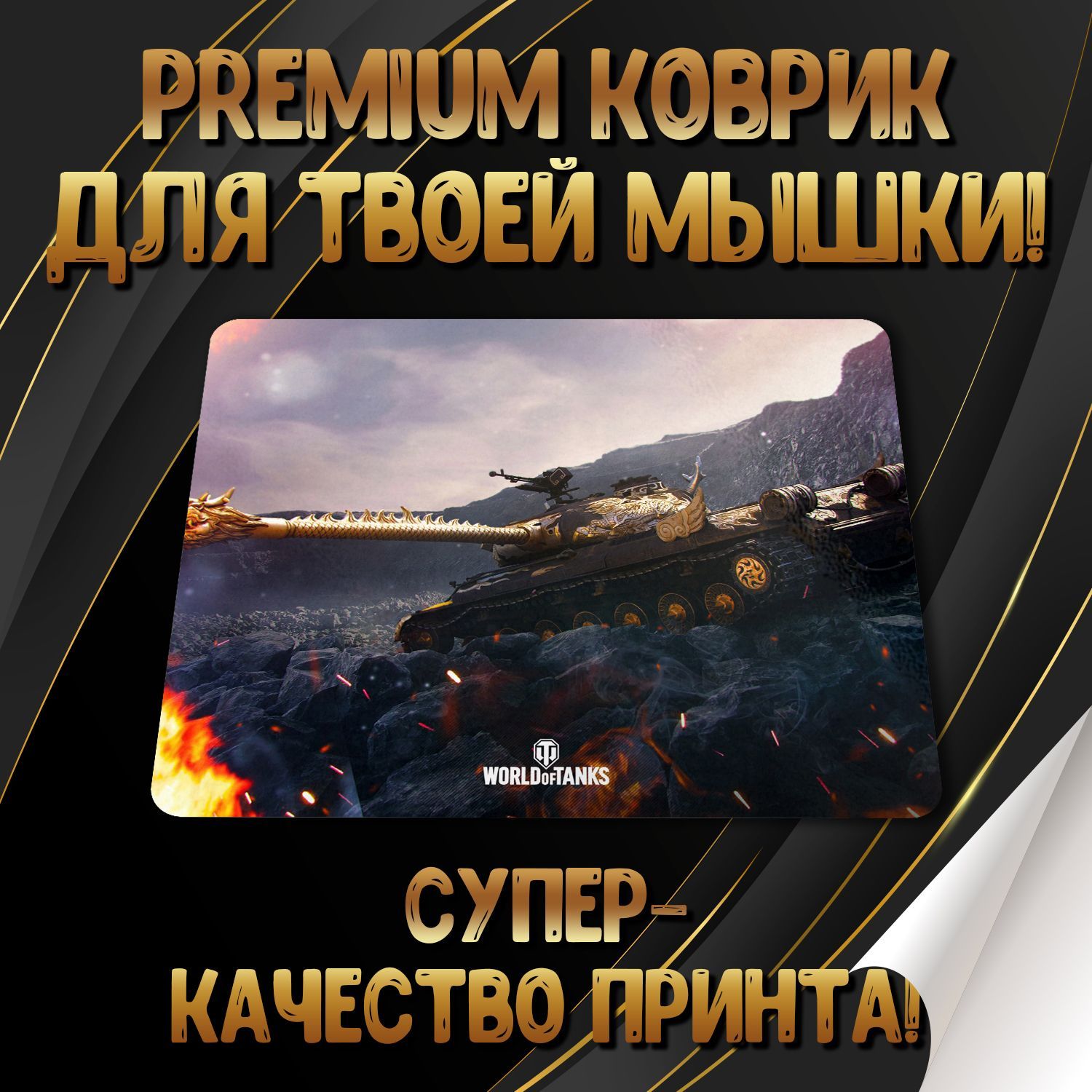 ИгровойковрикдлямышиWorldofTanks/Миртанков,M,белый