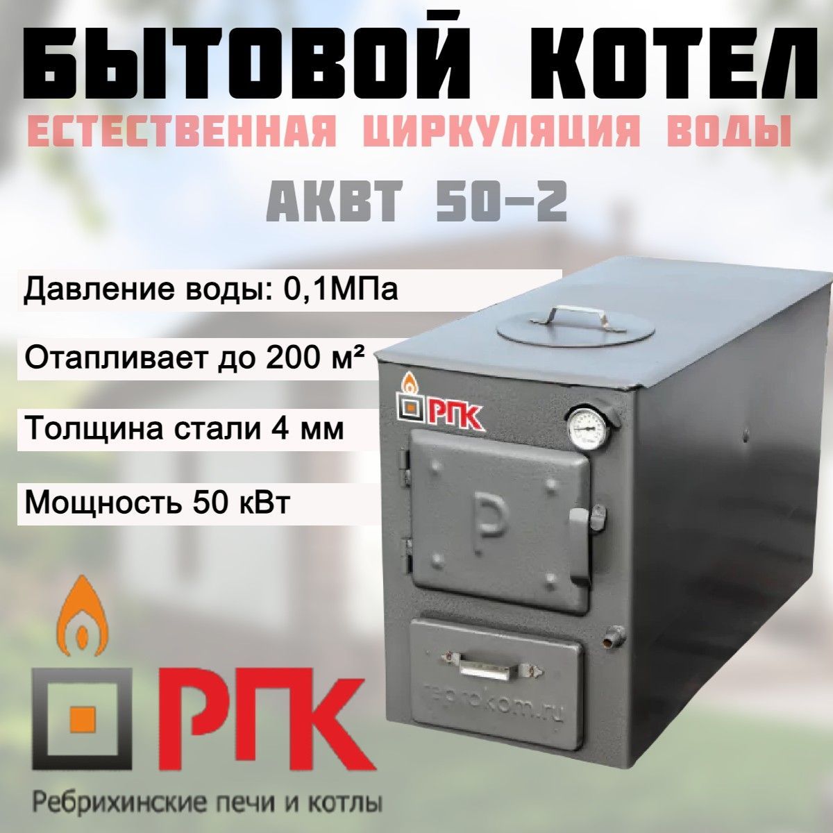 РПК Отопительная печь 50 кВт, 200 м?