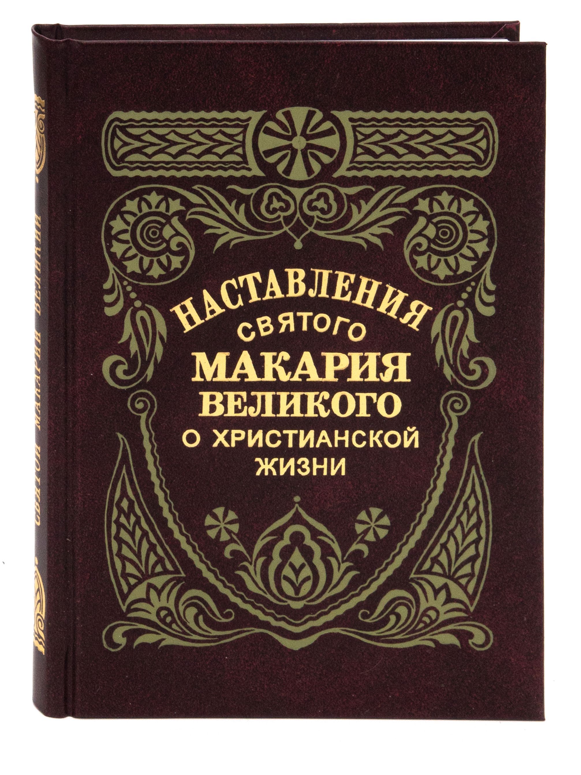 Наставления святого Макария Великого о христианской жизни. Составил и перевел свт. Феофан Затворник.