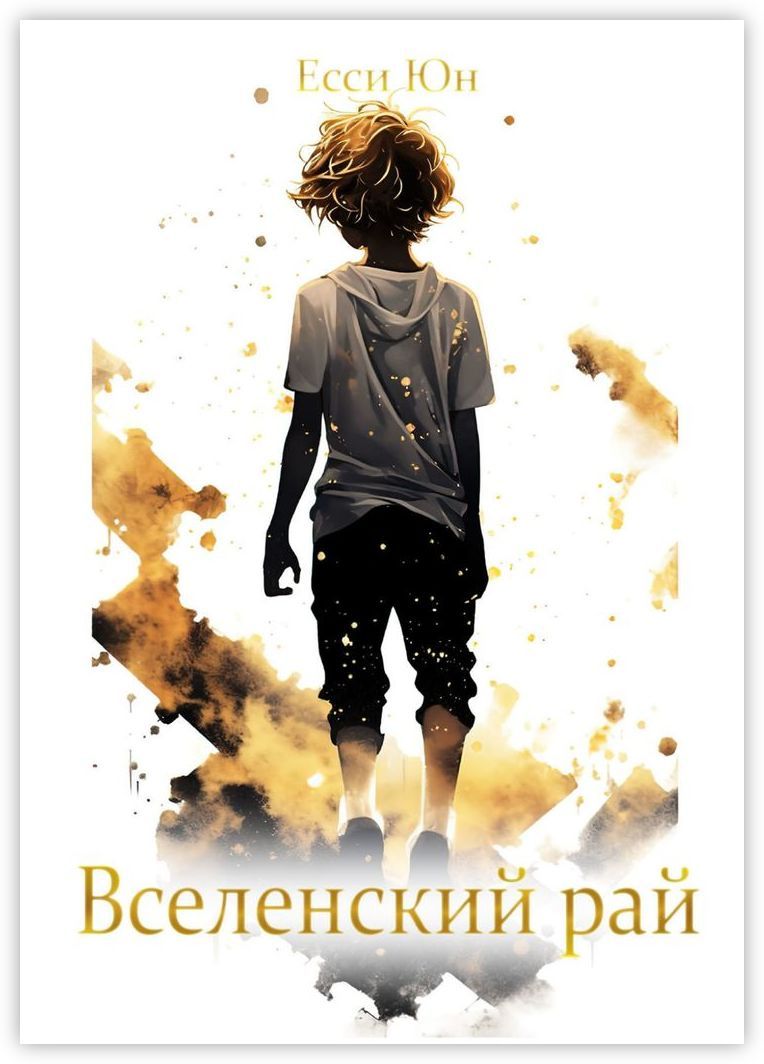 Рай рассказы людей. Милые мальчики книга. ёсси. врата в рай книга. ёсси муляди.