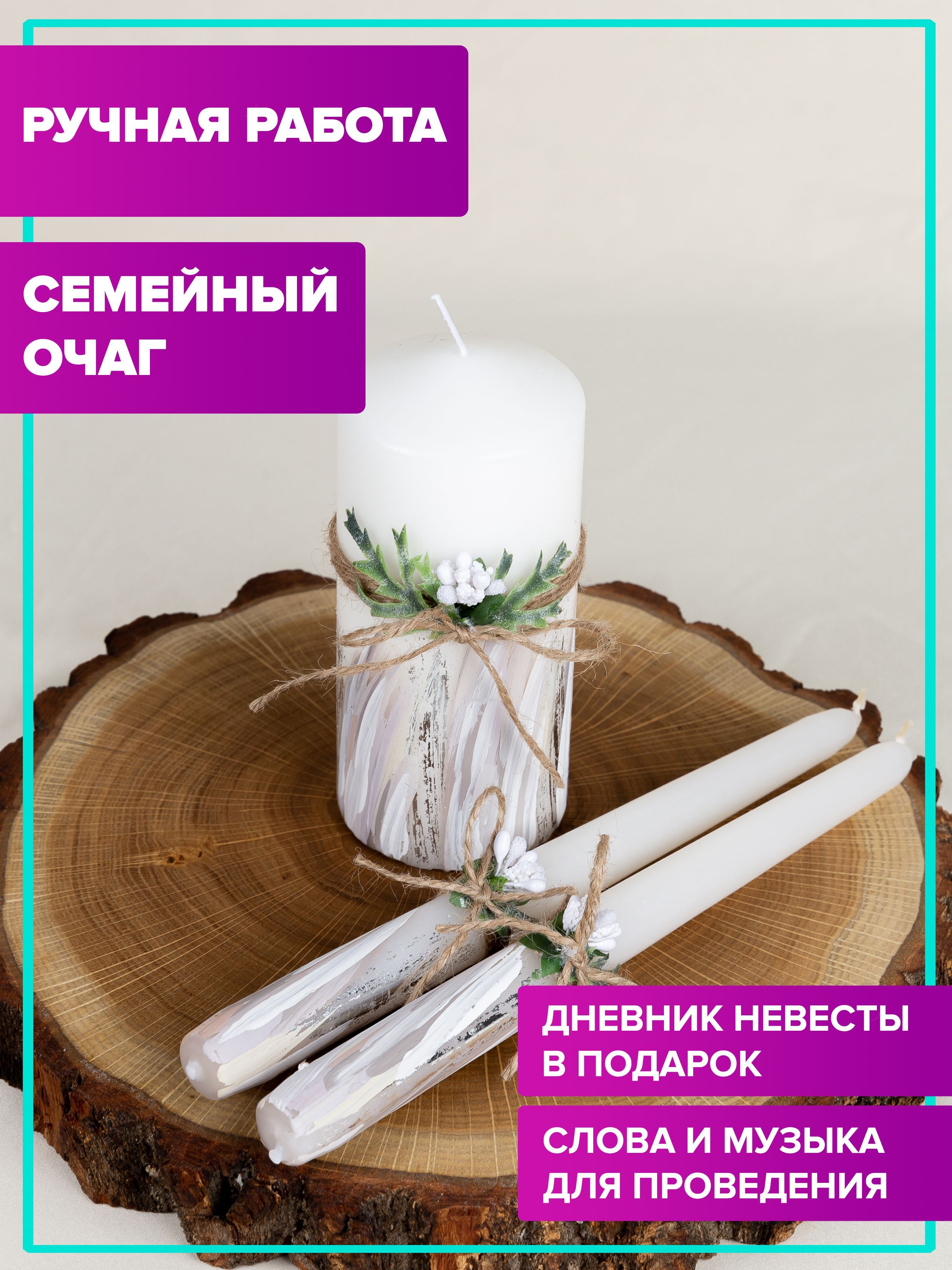 Свечи для домашнего очага на свадьбу | Семейный очаг