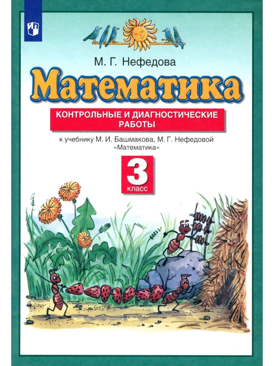 Математика третий класс башмакова нефедова