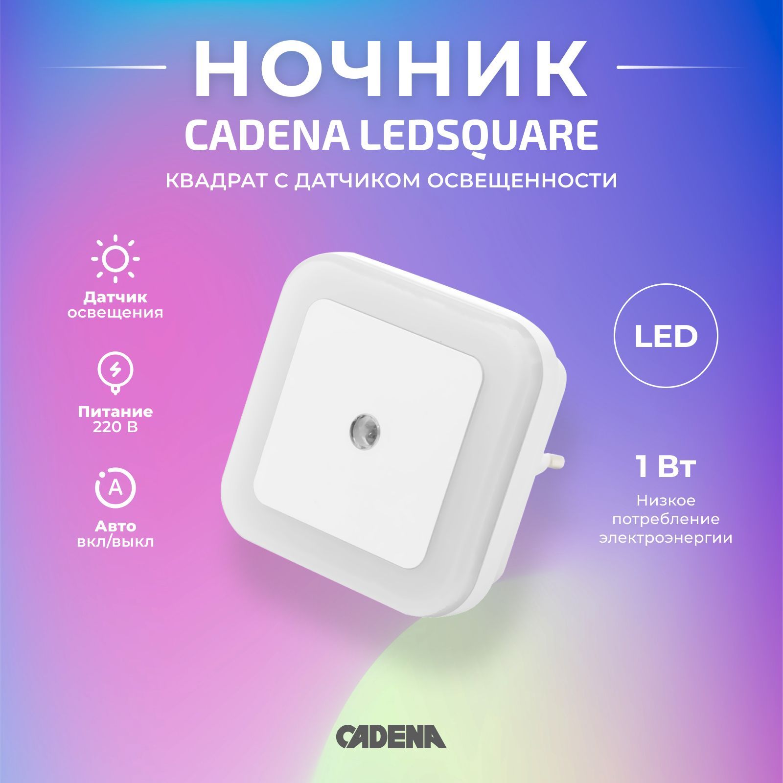 Купить Ночник светодиодный CADENA Квадрат с датчиком освещенности, белый,  Ledsquare, От сети 220В по выгодной цене в интернет-магазине OZON  (183153870)