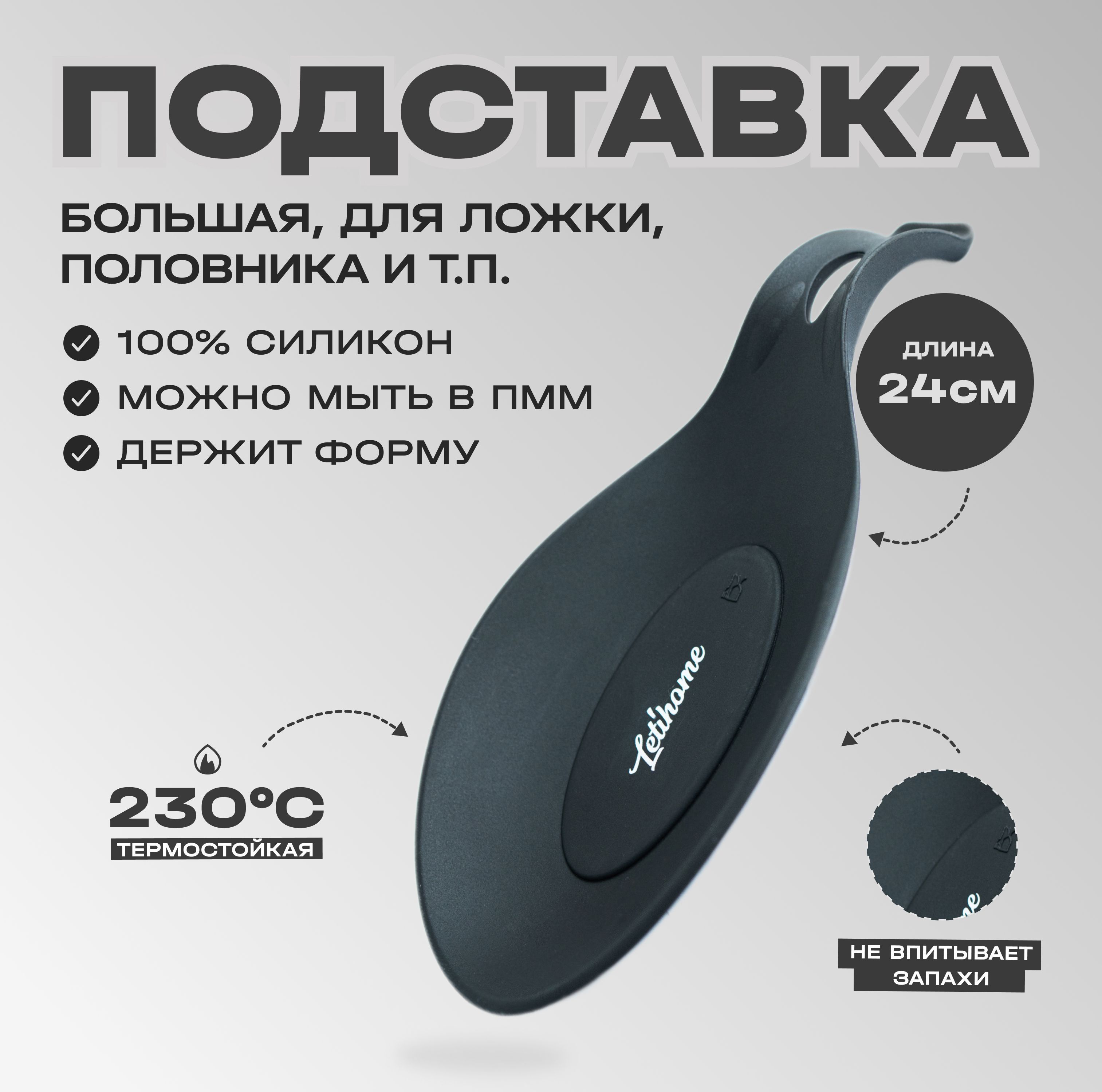 Силиконовая подставка под ложку Letihome OVAL BLACK - 24 cm