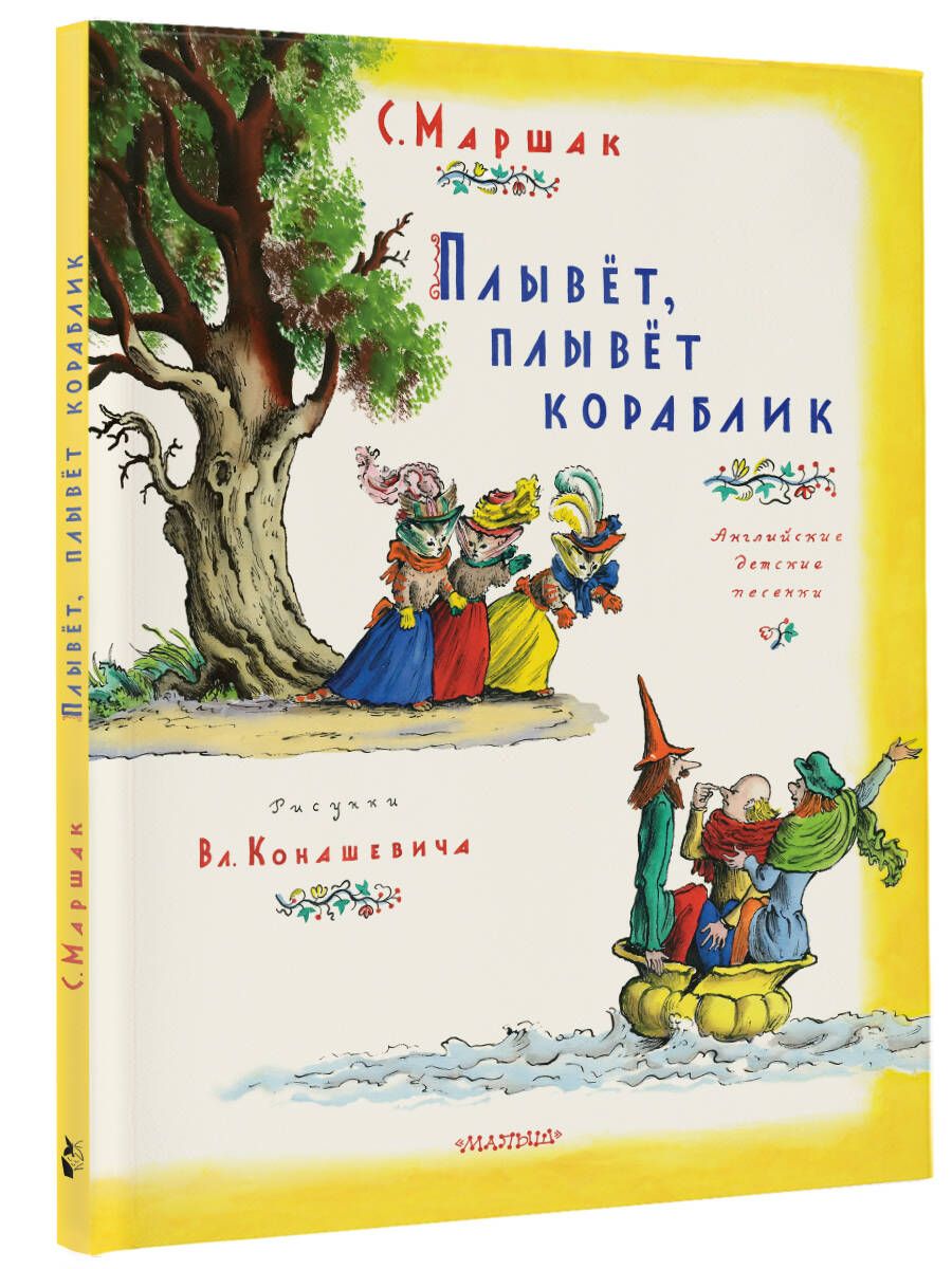 Плывет, плывет кораблик. Рис. В. Конашевича | Маршак Самуил Яковлевич -  купить с доставкой по выгодным ценам в интернет-магазине OZON (1109060104)