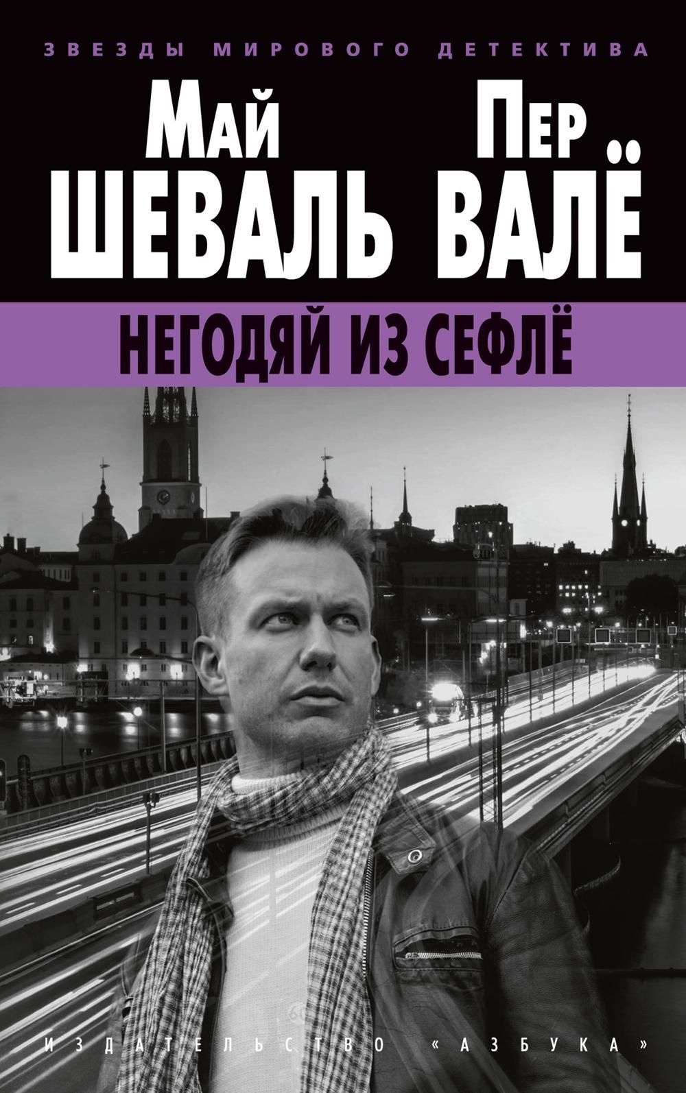 Пер вале фото Негодяй из Сефле: роман - купить с доставкой по выгодным ценам в интернет-магази