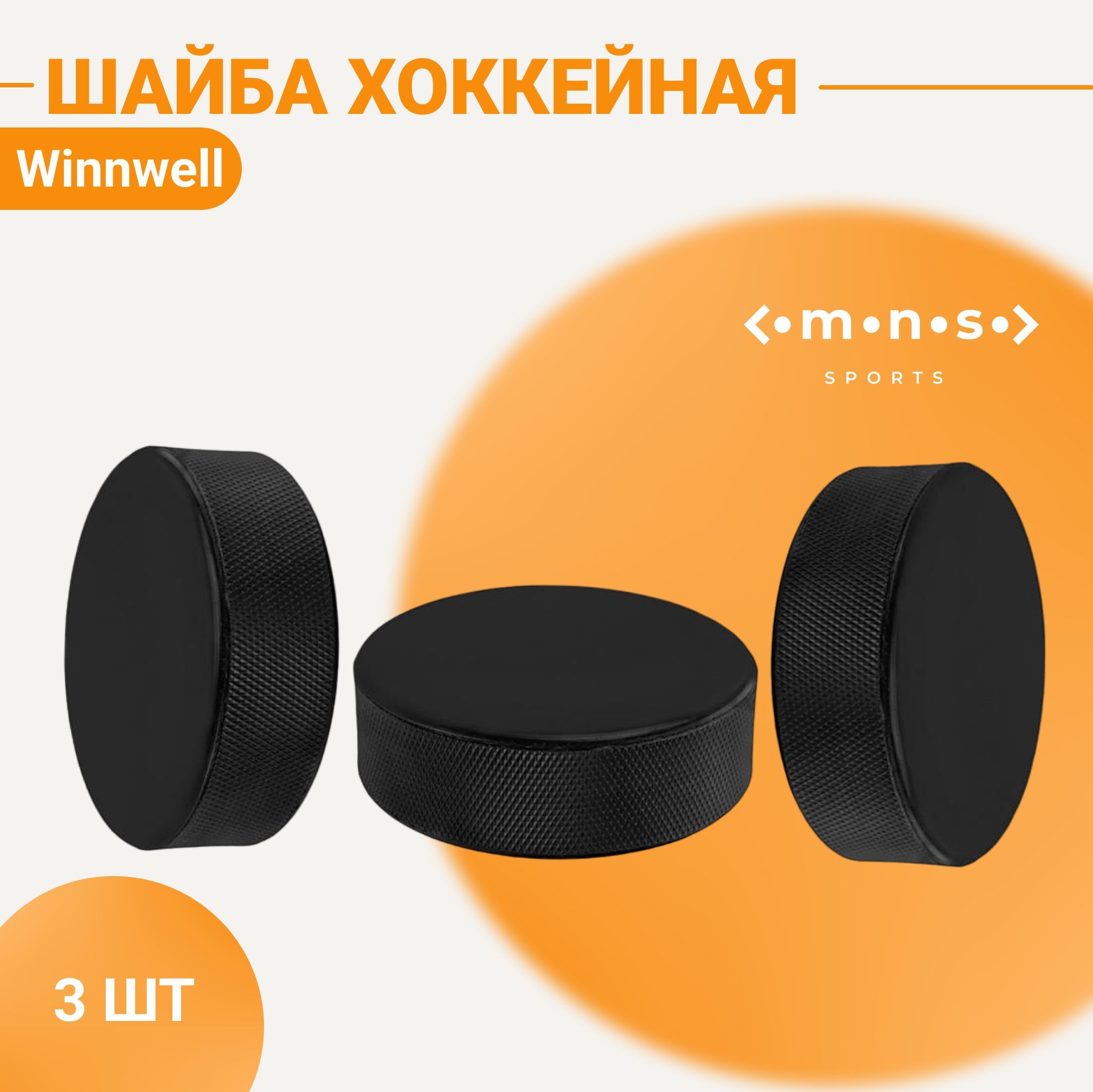 Winnwell Комплект шайб, 3 шт