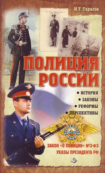 Полиция России. История, законы, реформы | Тарасов И. Т. | Электронная книга