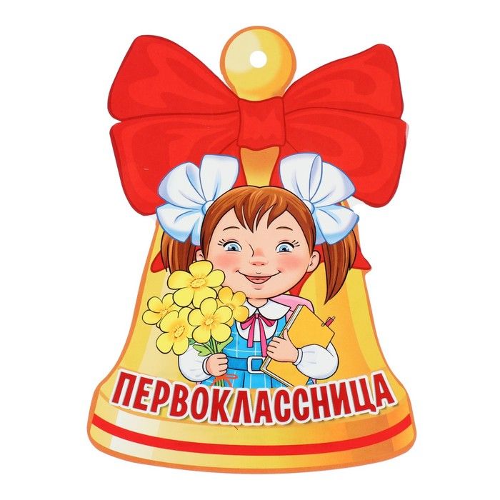 Картинка первоклашка