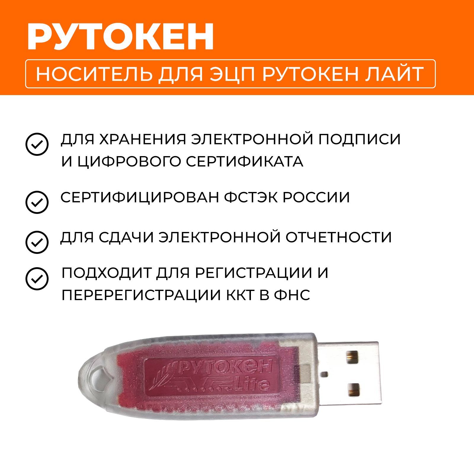 Носитель для электронной подписи (ЭЦП) Рутокен Lite с сертификатом ФСТЭК, USB-токен