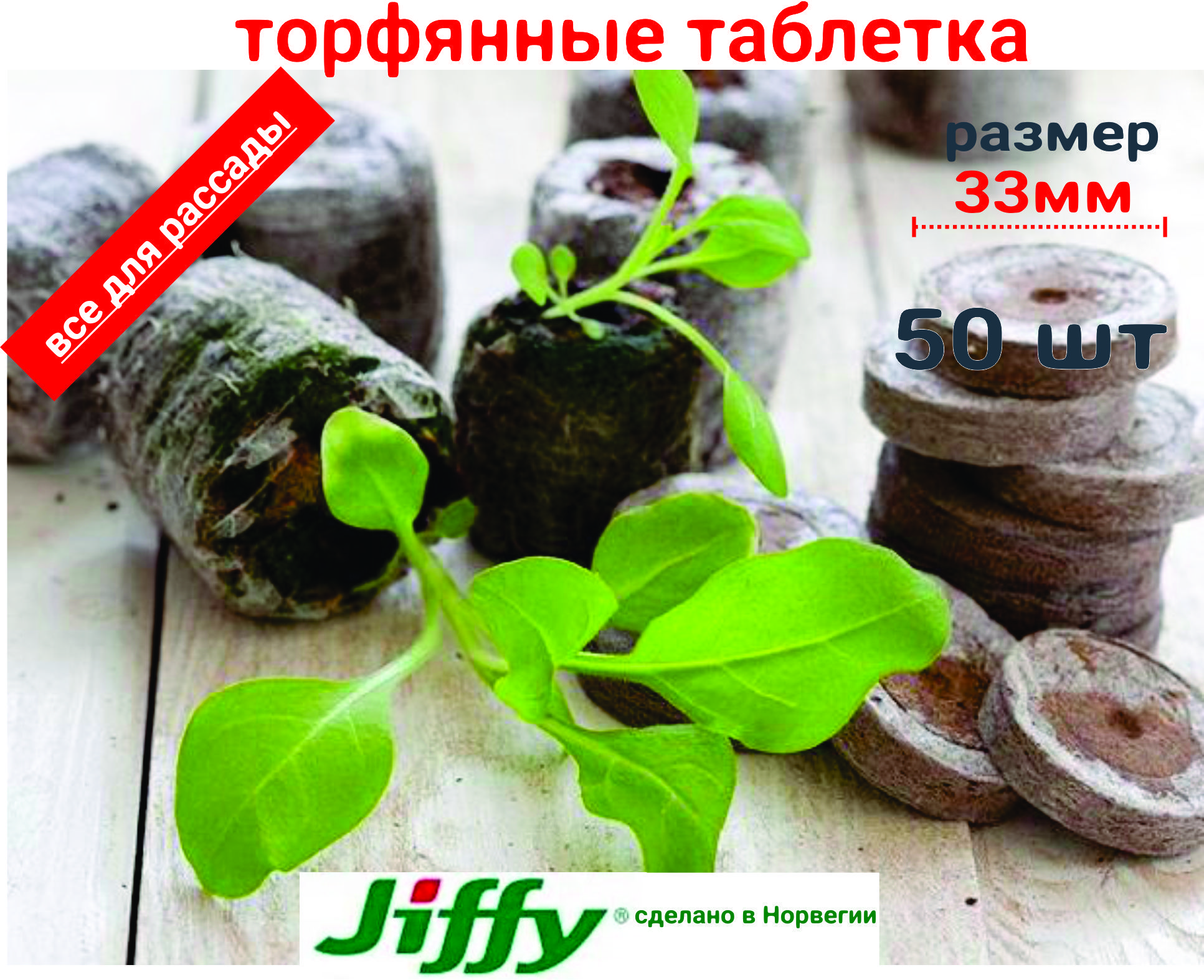 Торфяные таблетки Джиффи (Jiffy) диаметр 33 мм (в разбухшем состоянии), упаковка 50 шт.