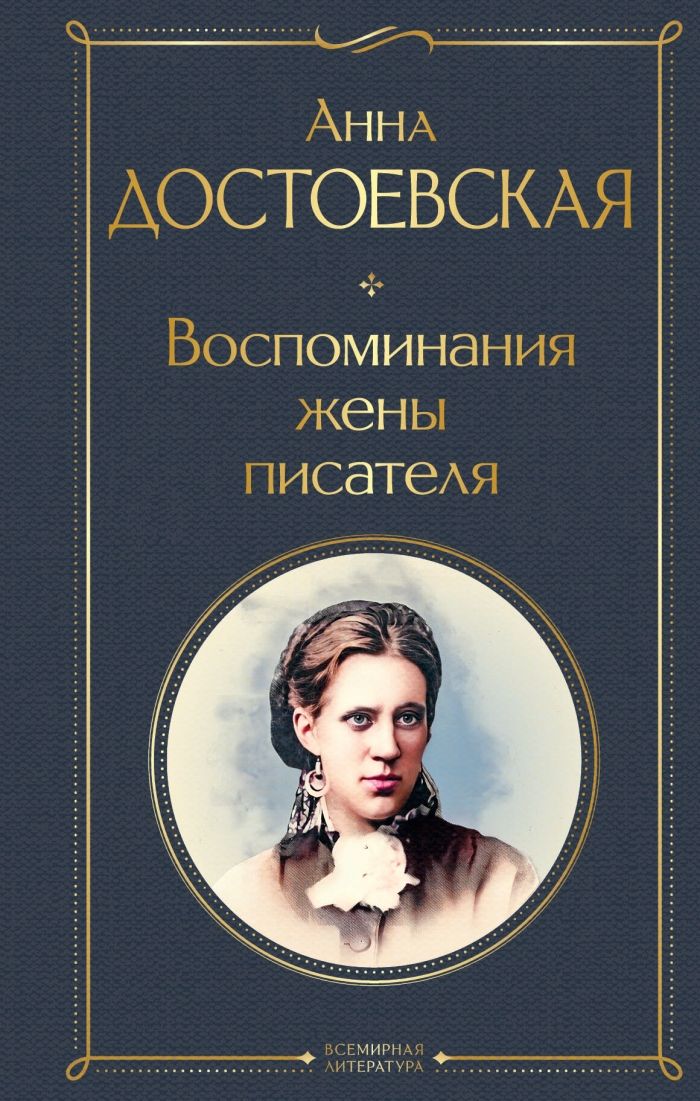 Достоевская Воспоминания Книга Купить