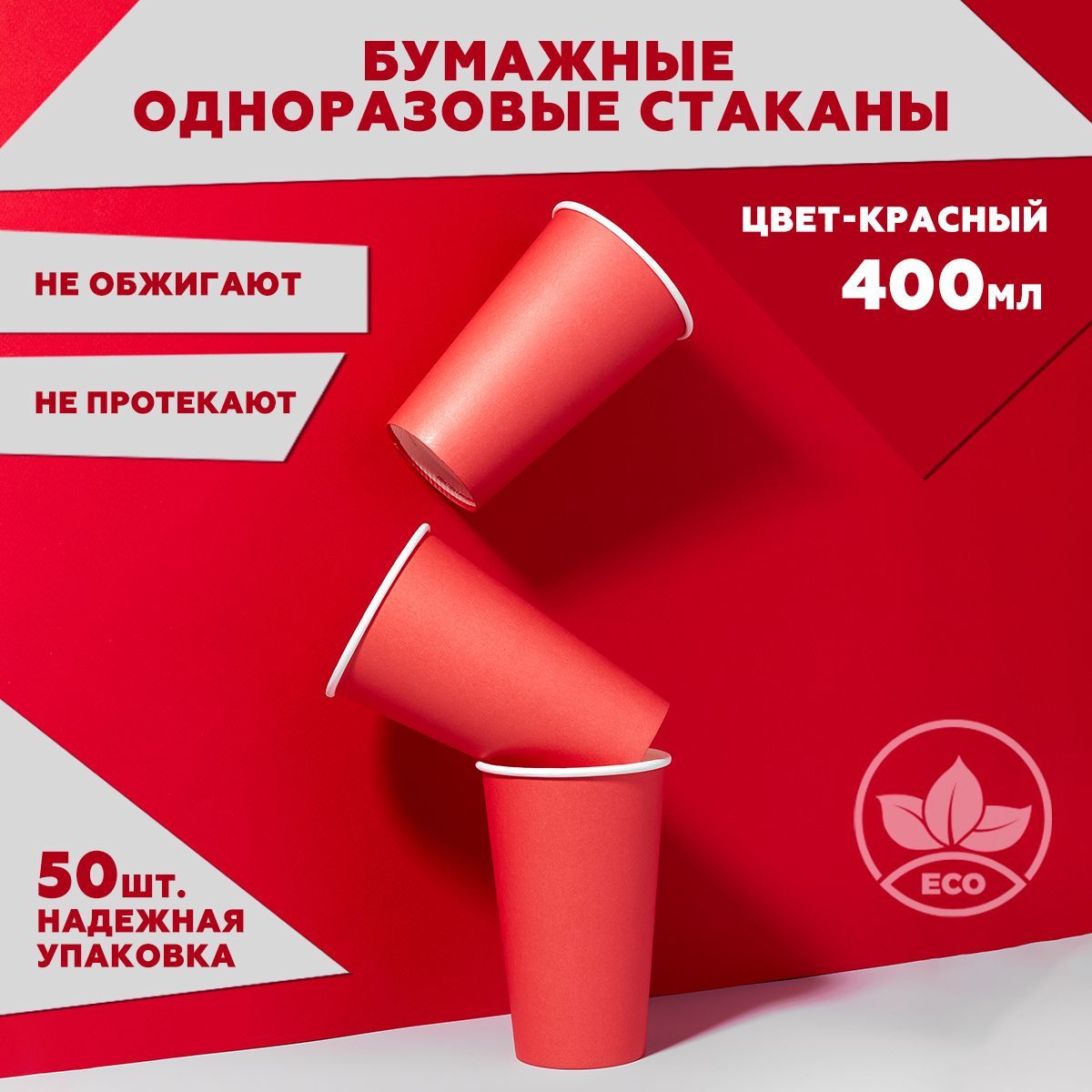 Набор одноразовых стаканов 50 шт. 400 мл, красные, Clever Paper. Плотная бумага, однослойные. Для кофе, чая, холодных и горячих напитков